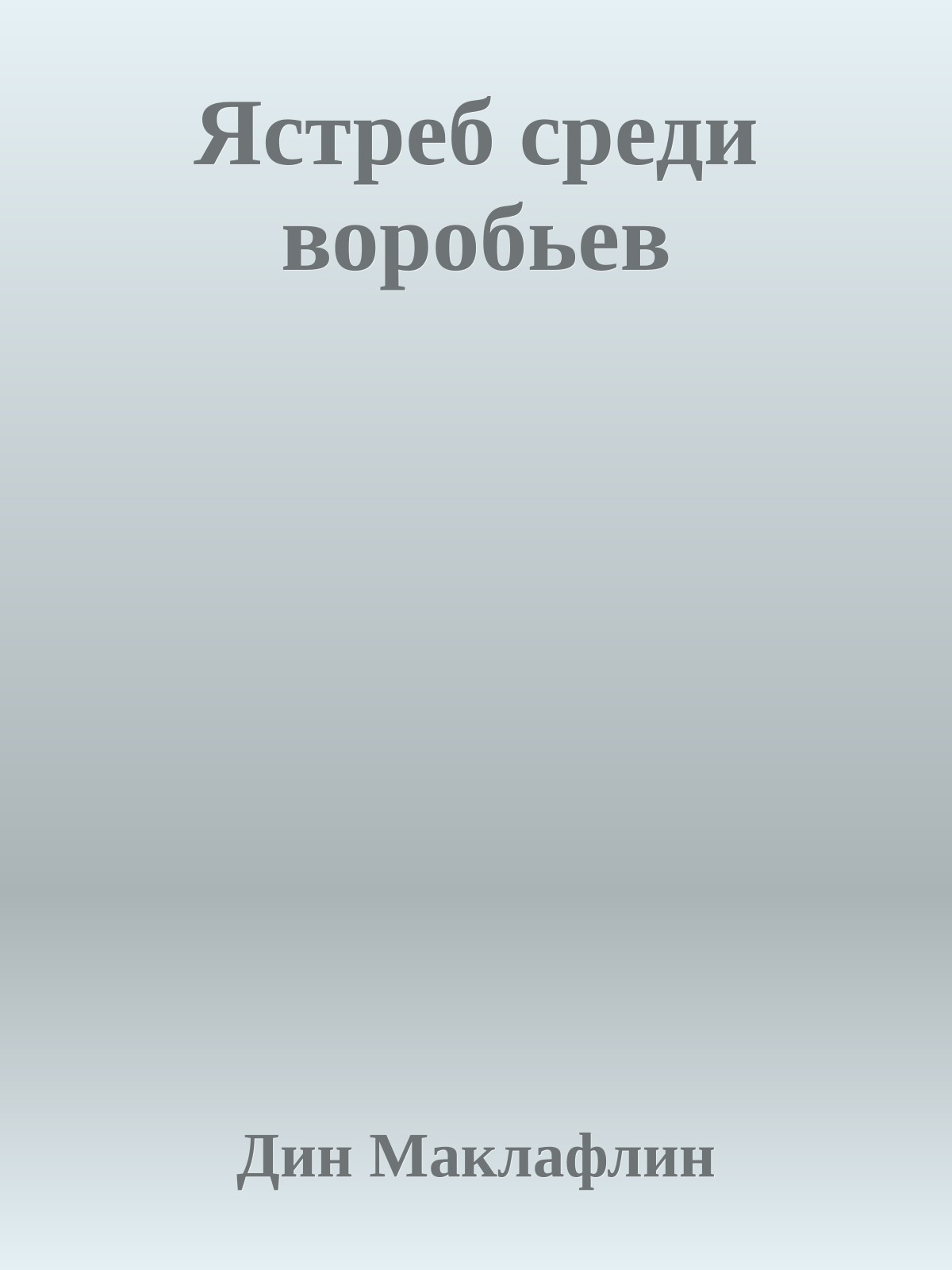 Ястреб среди воробьев
