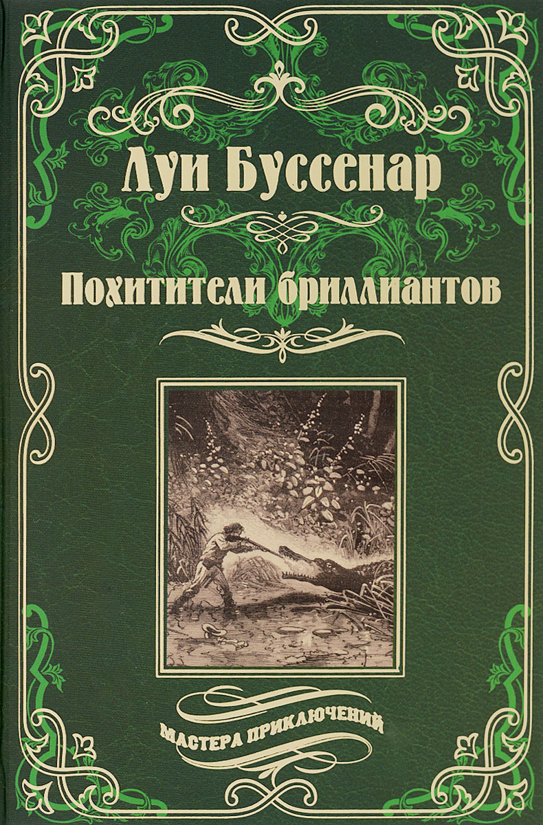 Похитители бриллиантов