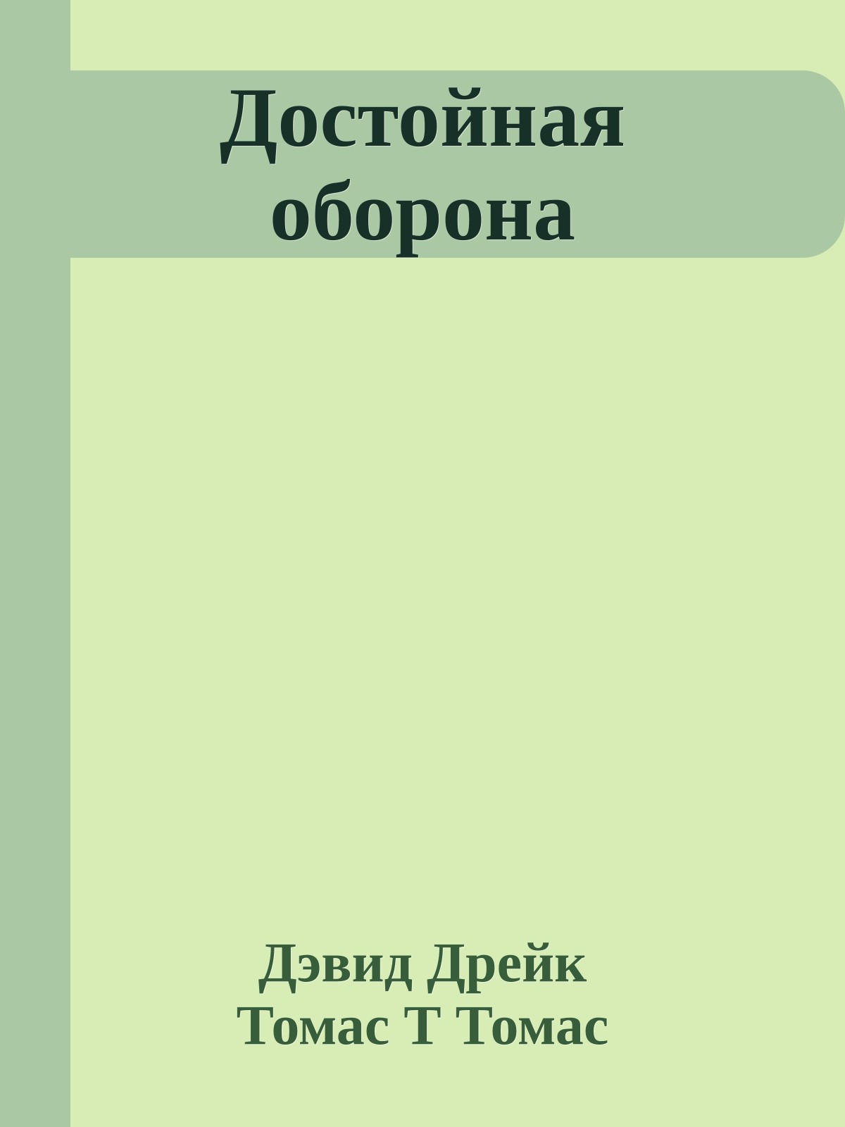 Достойная оборона