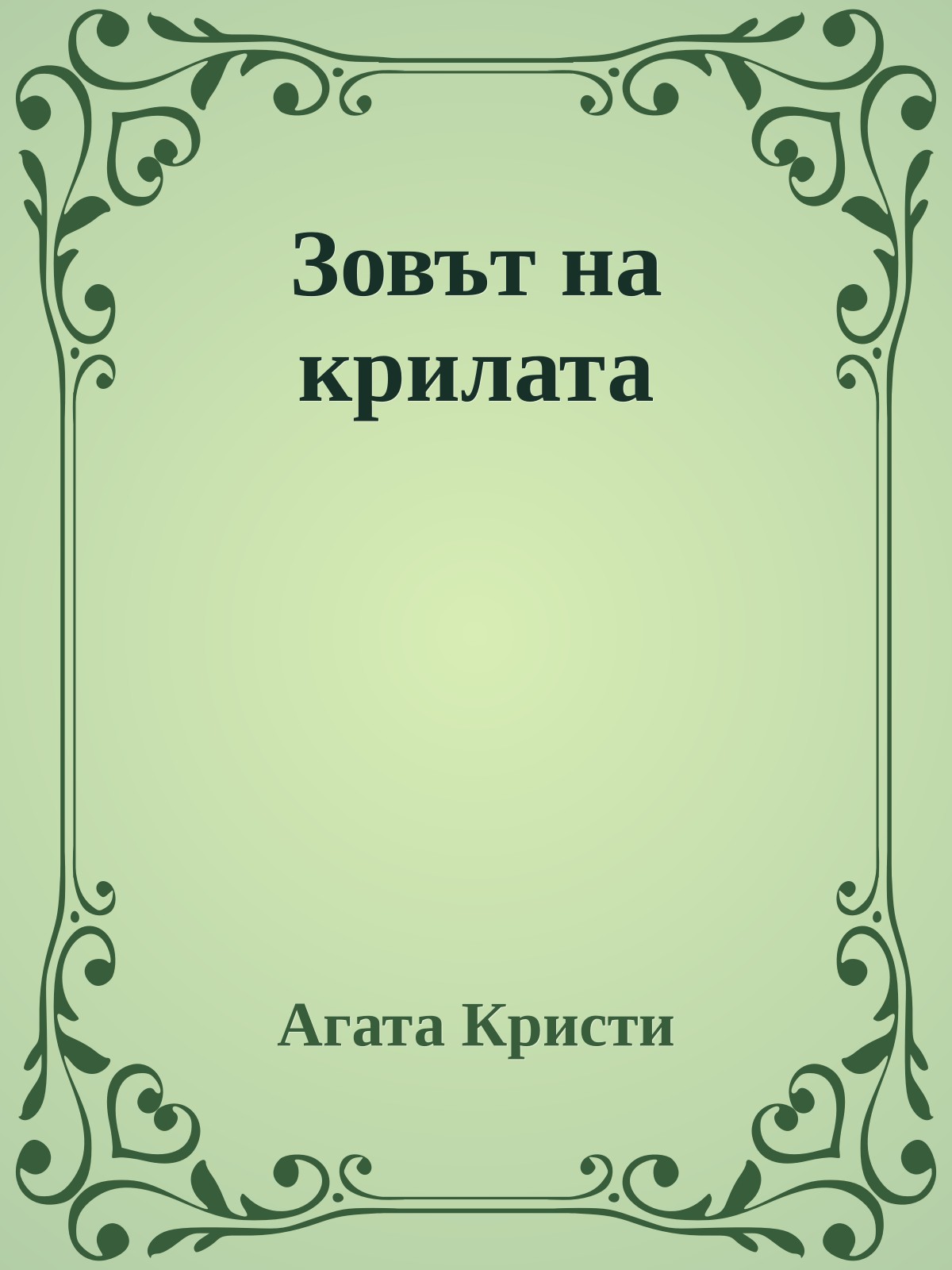 Зовът на крилата
