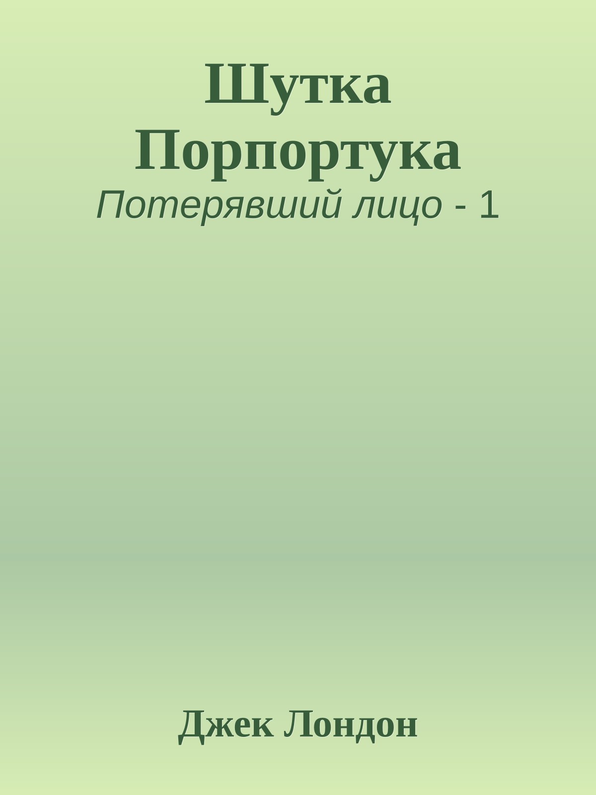 Шутка Порпортука