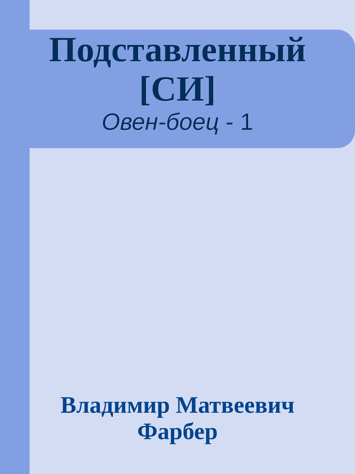 Подставленный [СИ]