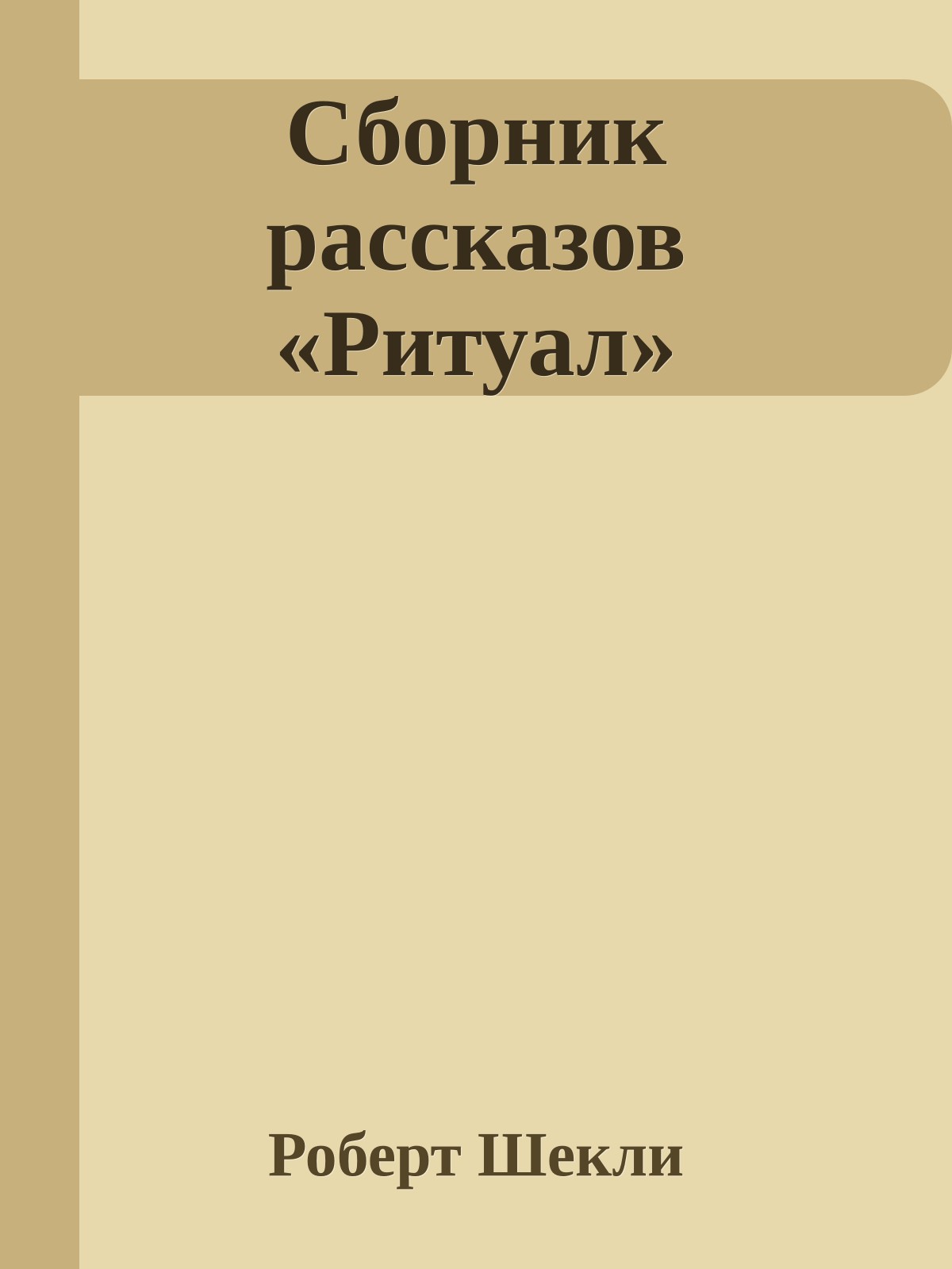 Сборник рассказов «Ритуал»