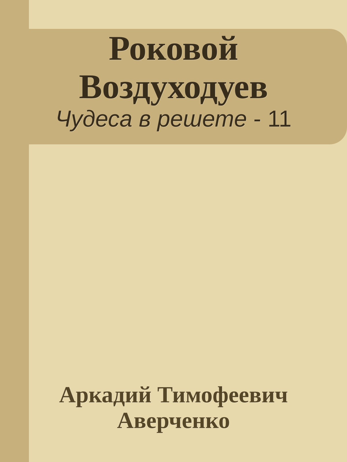 Роковой Воздуходуев