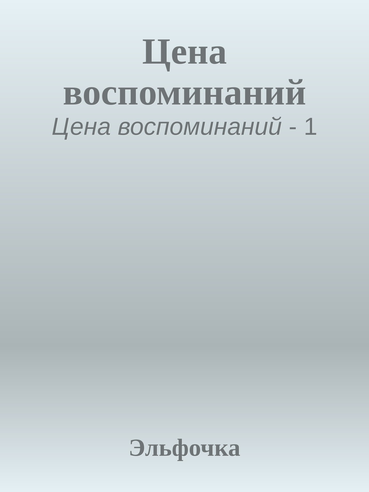 Цена воспоминаний