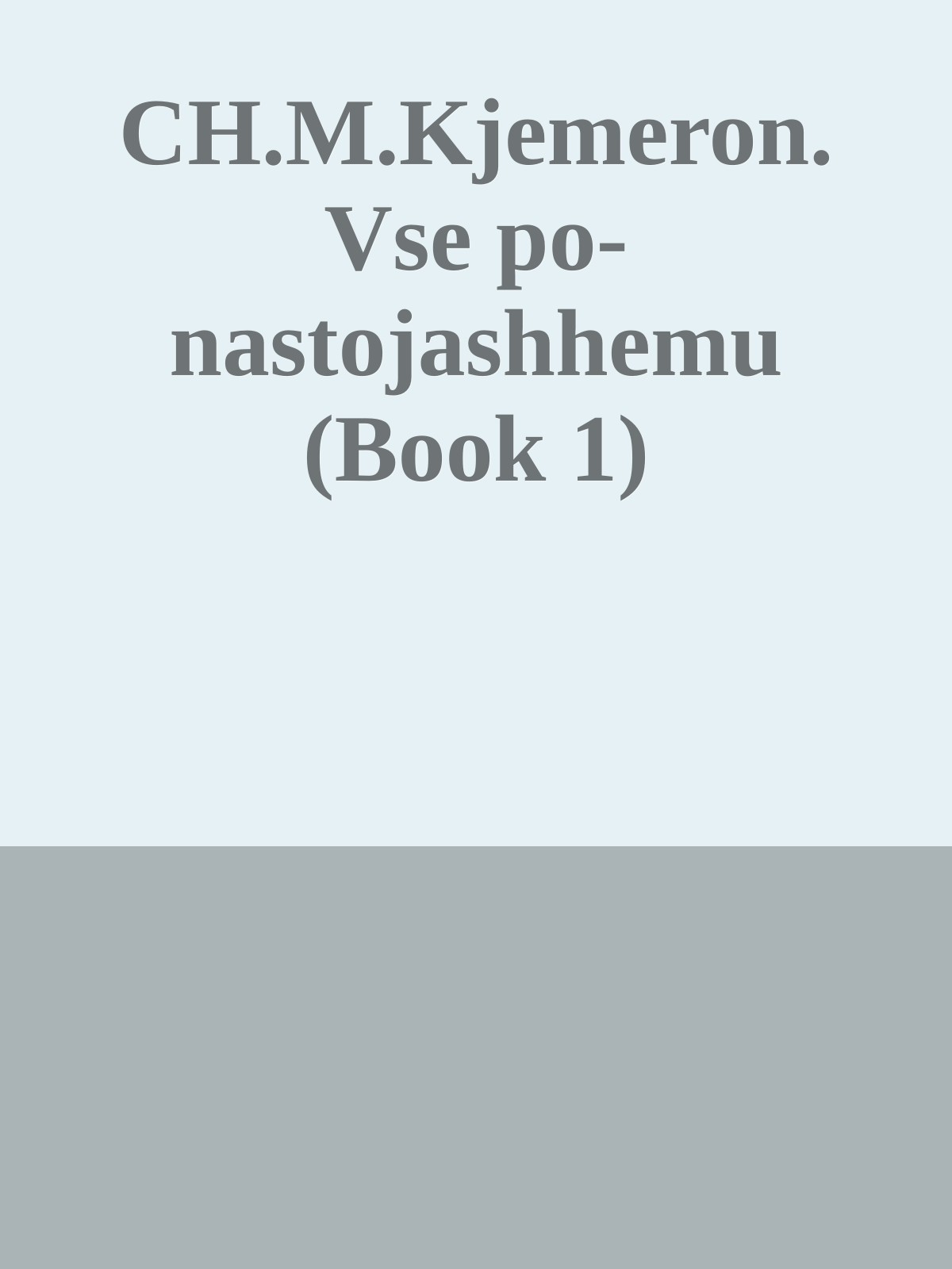 CH.M.Kjemeron. Vse po-nastojashhemu (Book 1)
