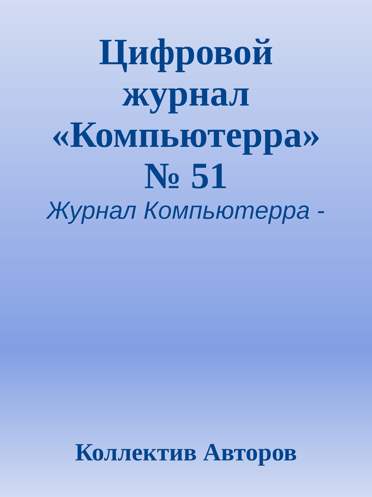 Цифровой журнал «Компьютерра» № 51