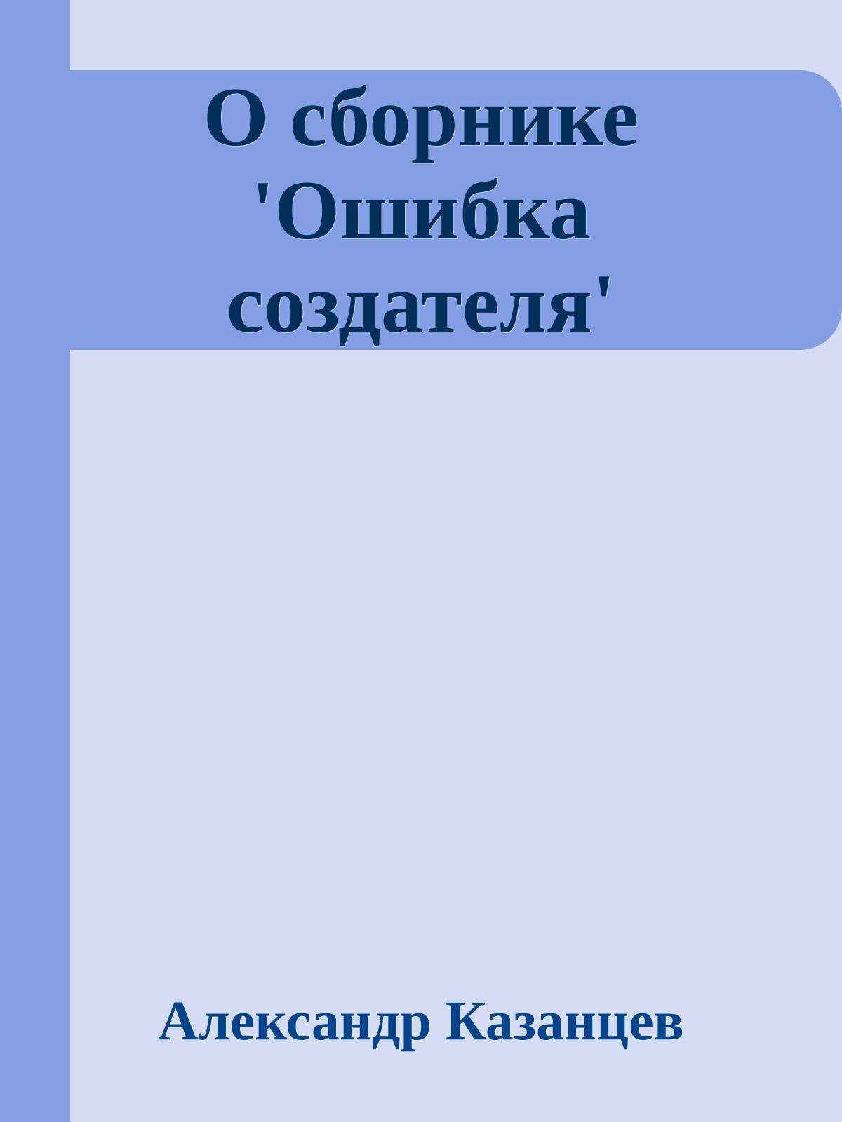 О сборнике 'Ошибка создателя'