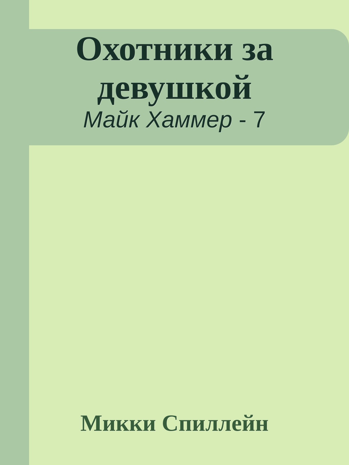 Охотники за девушкой