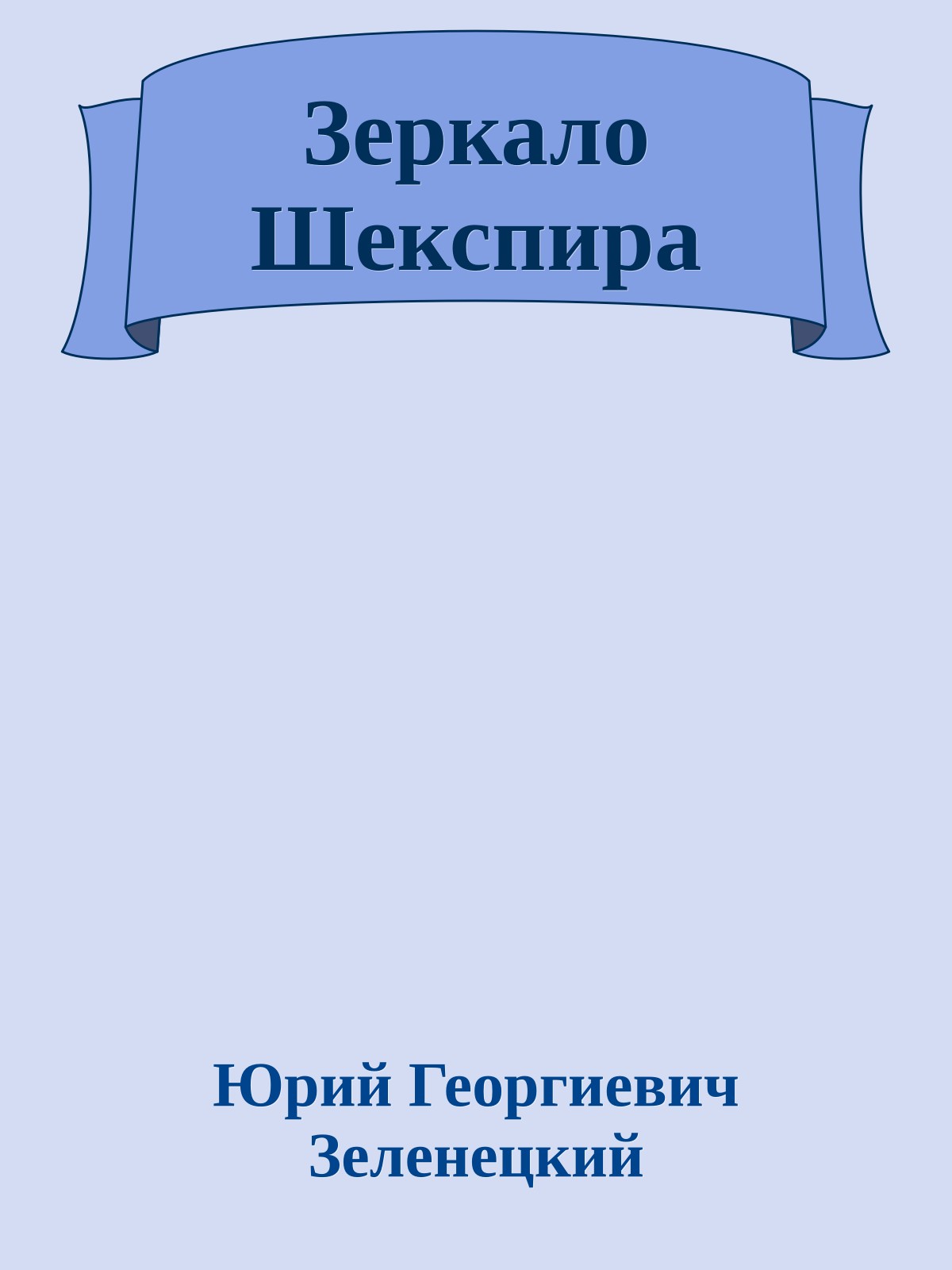 Зеркало Шекспира