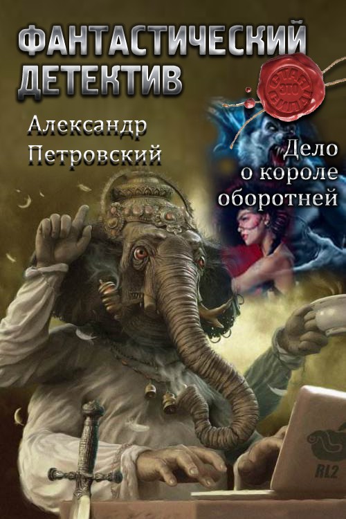 Дело о Короле оборотней [СИ]