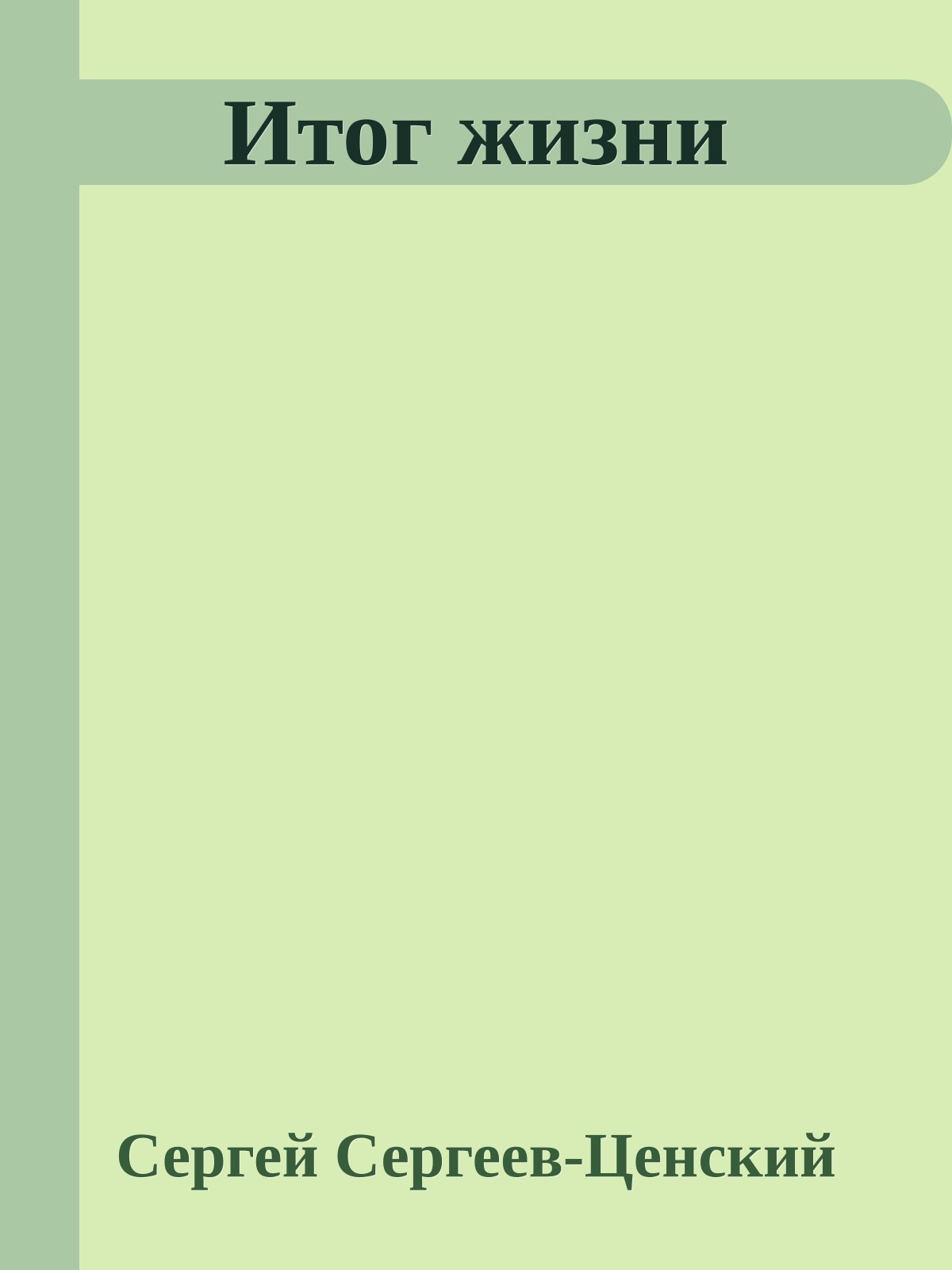 Итог жизни