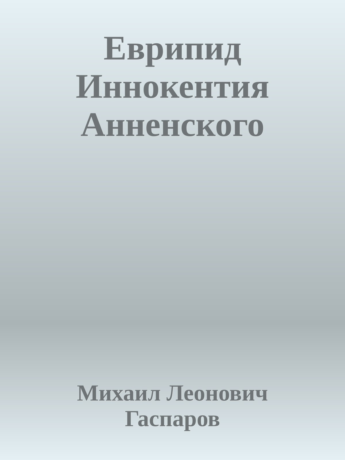 Еврипид Иннокентия Анненского