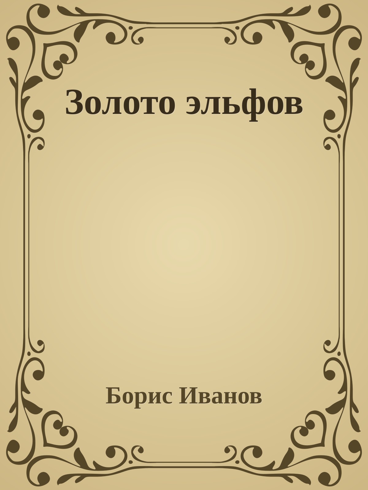 Золото эльфов