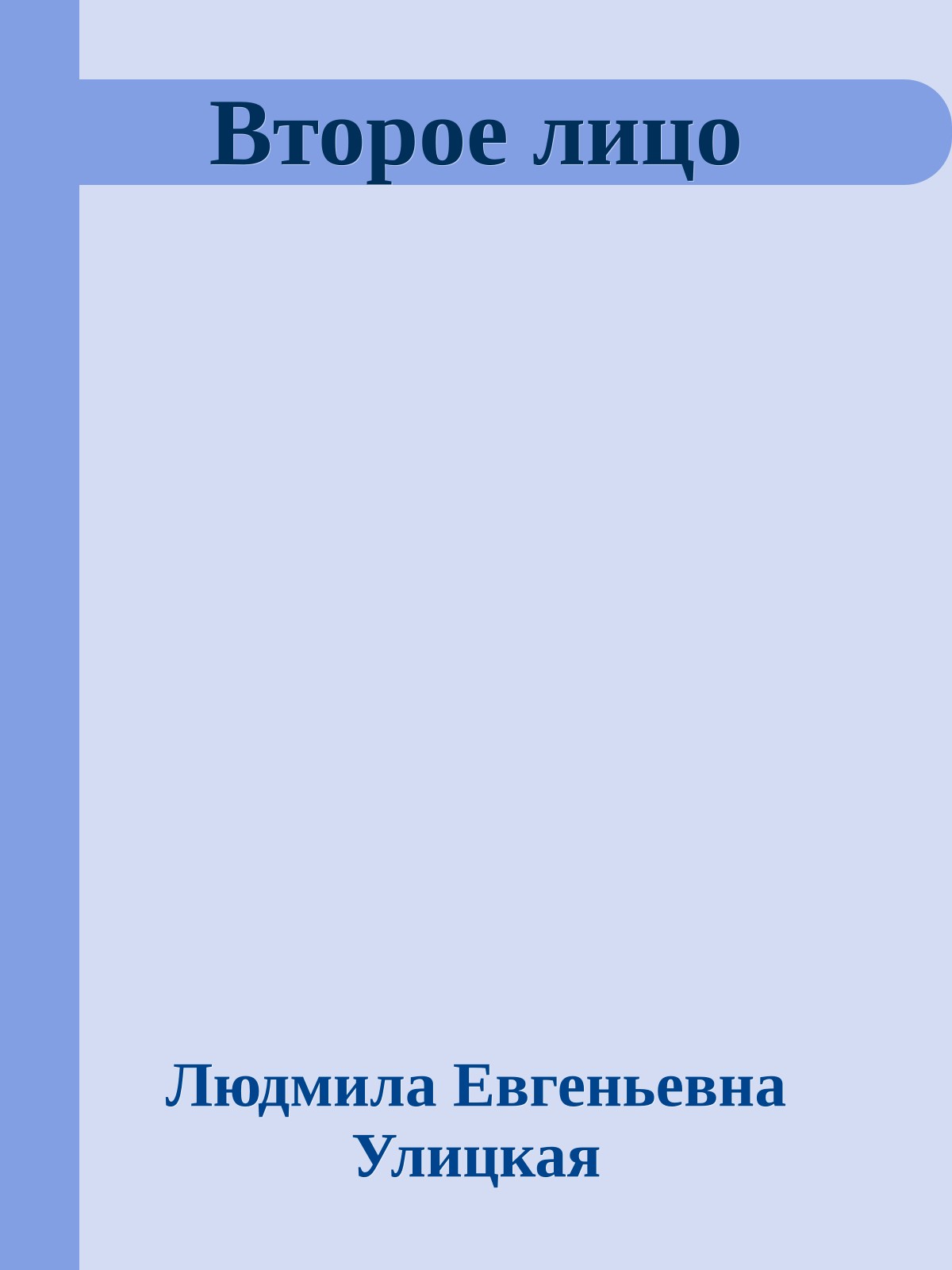 Второе лицо