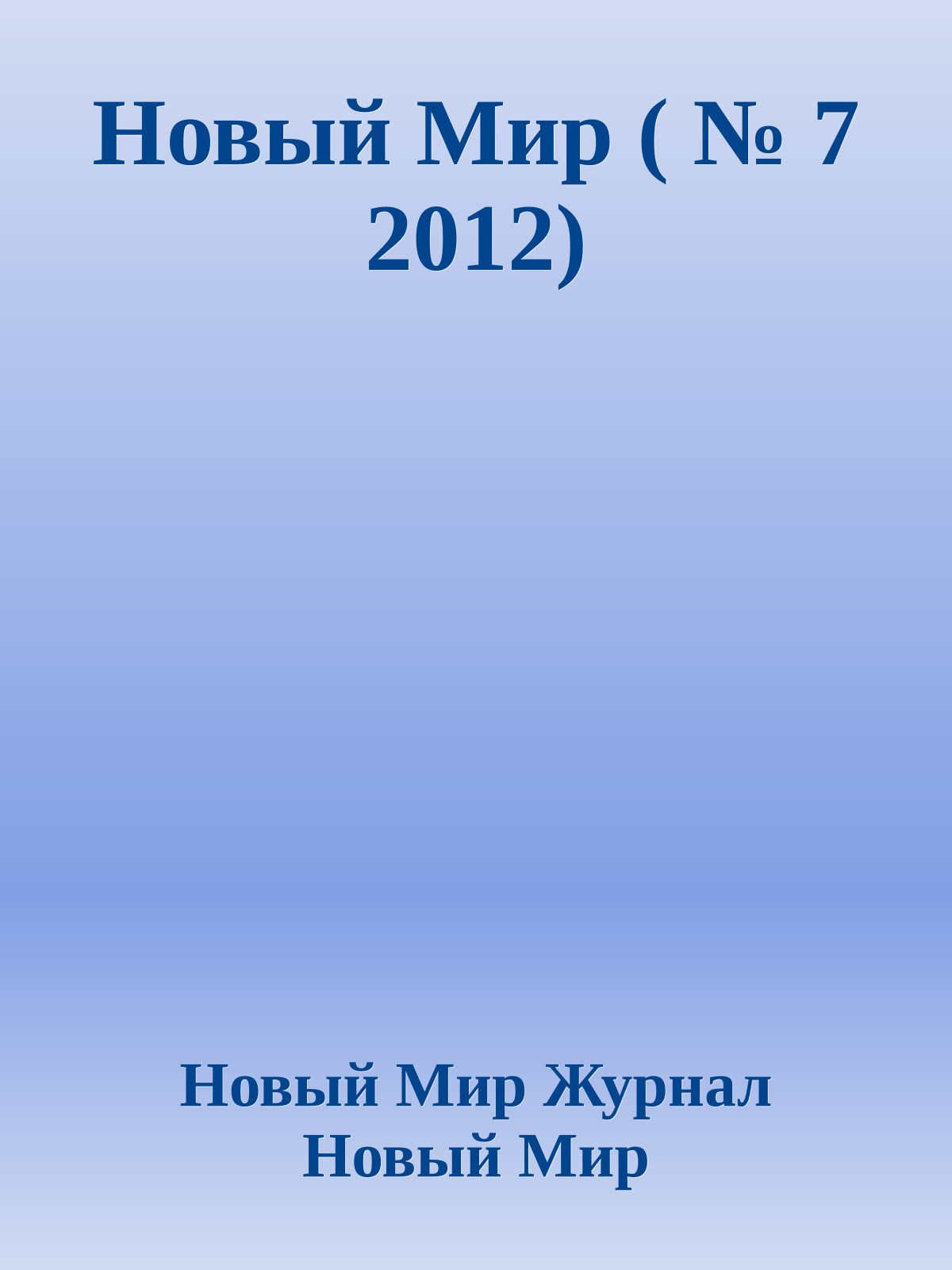 Новый Мир ( № 7 2012)
