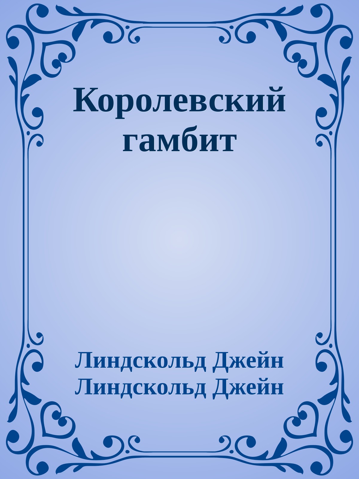 Королевский гамбит