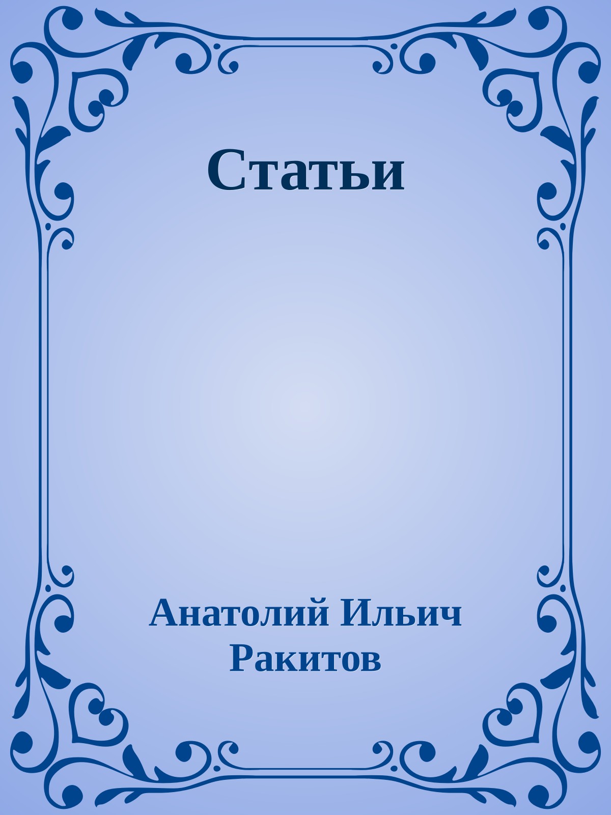 Статьи