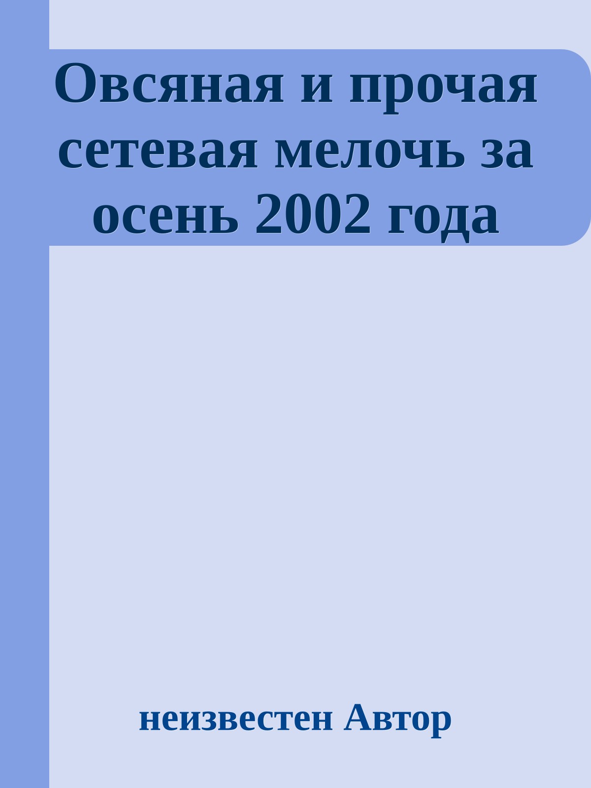 Овсяная и прочая сетевая мелочь за осень 2002 года