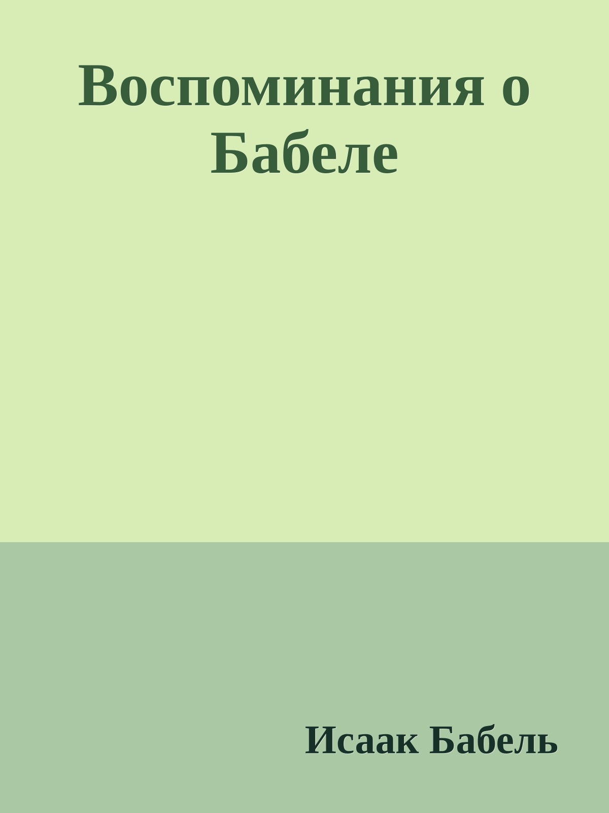 Воспоминания о Бабеле