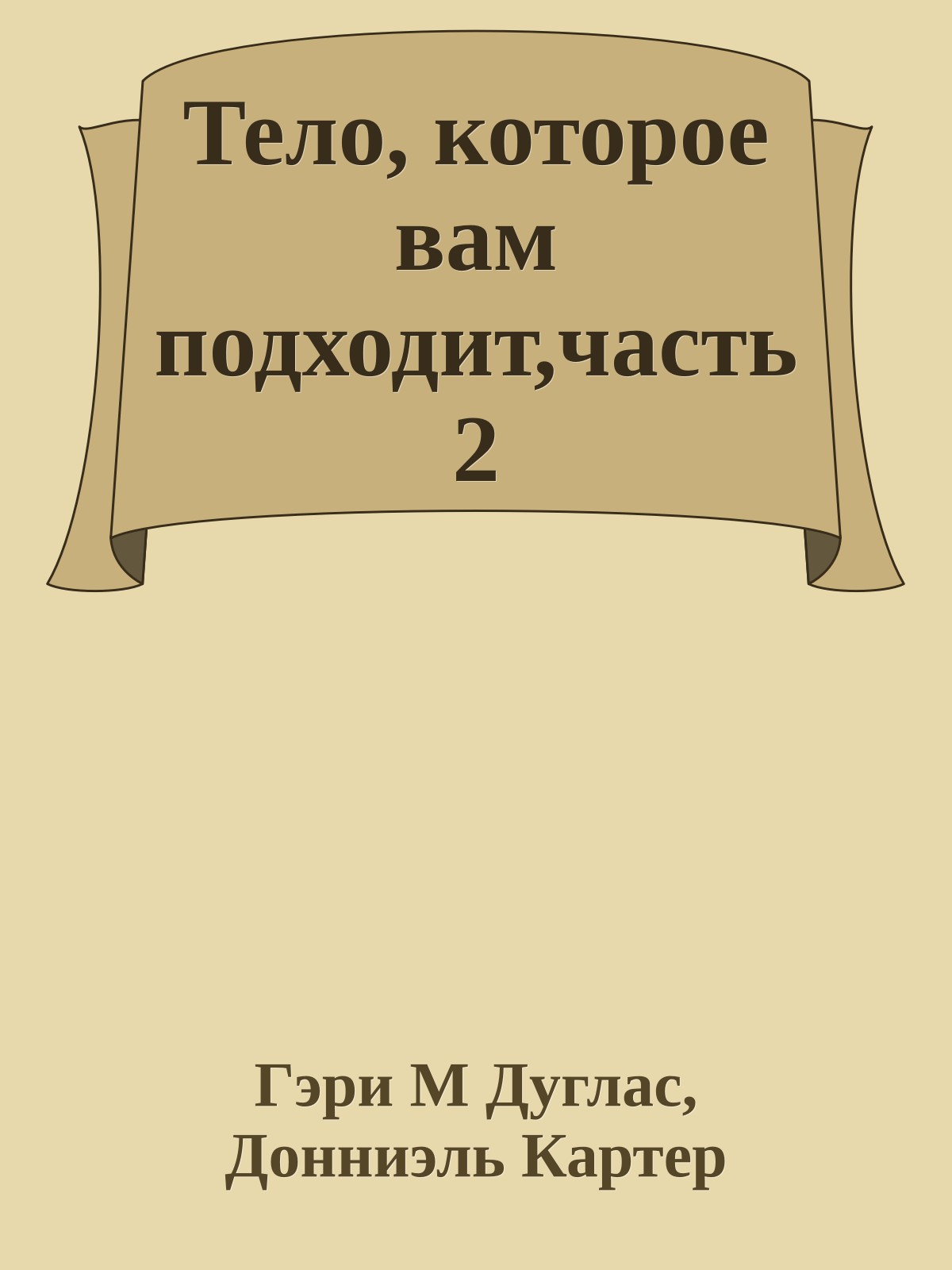 Тело, которое вам подходит,часть 2