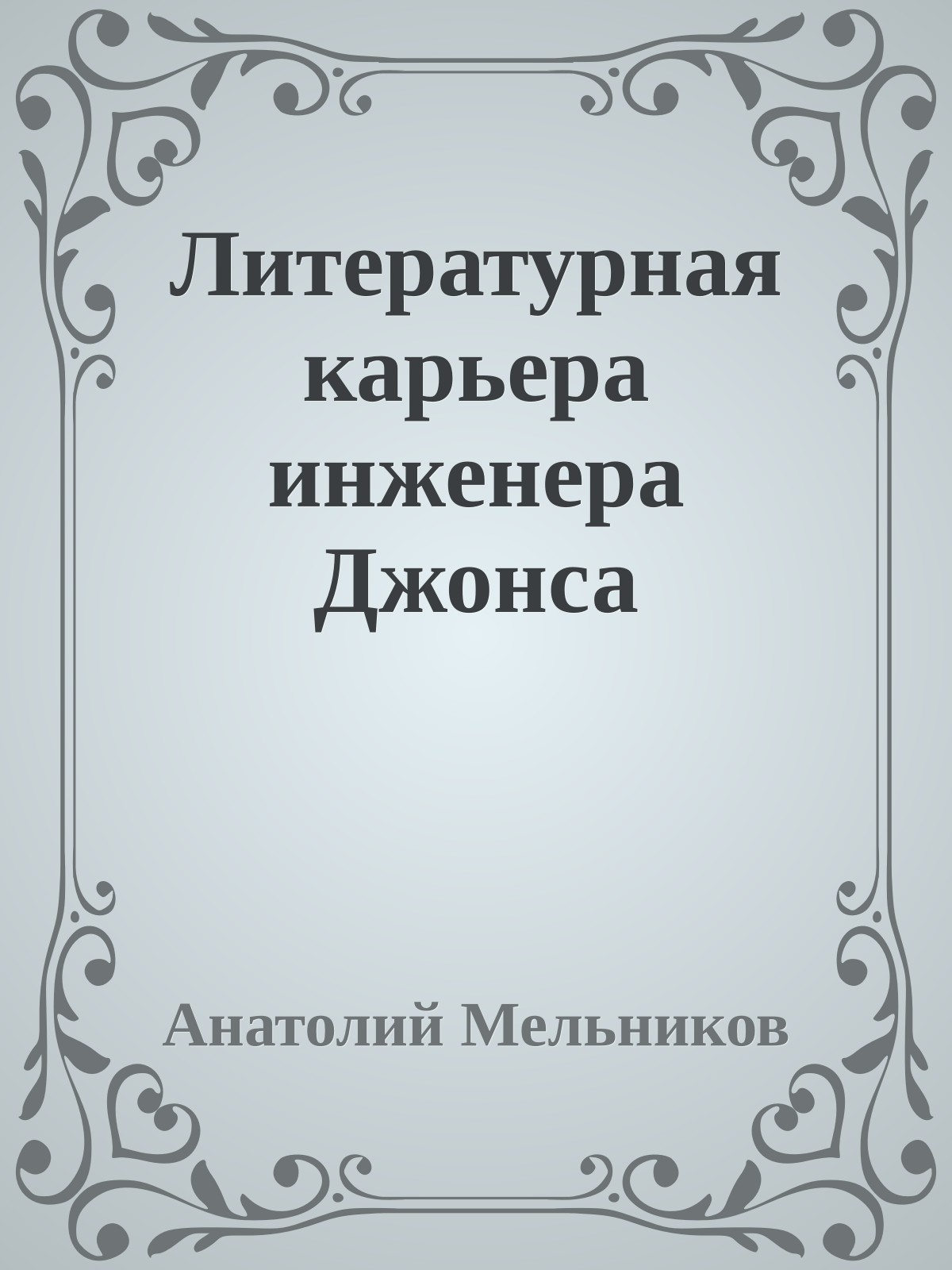 Литературная карьера инженера Джонса
