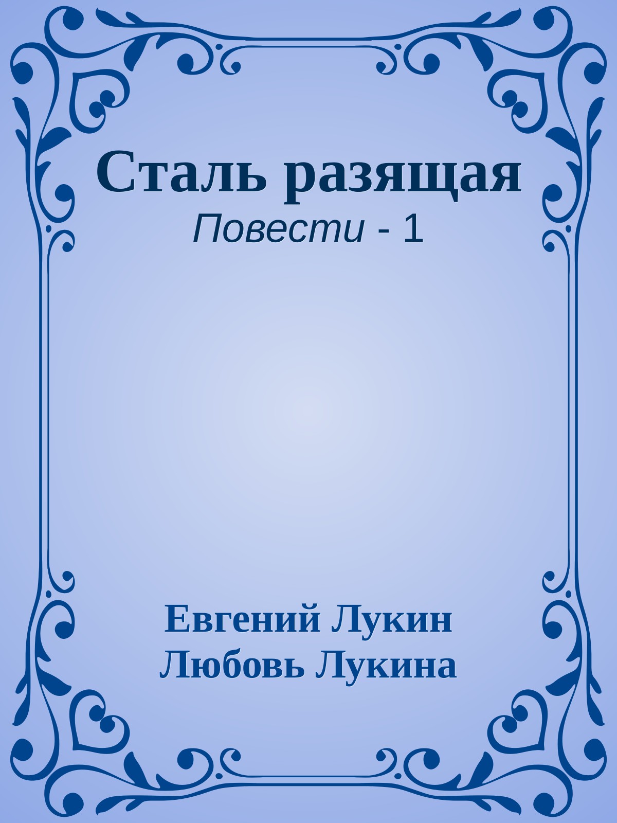 Сталь разящая