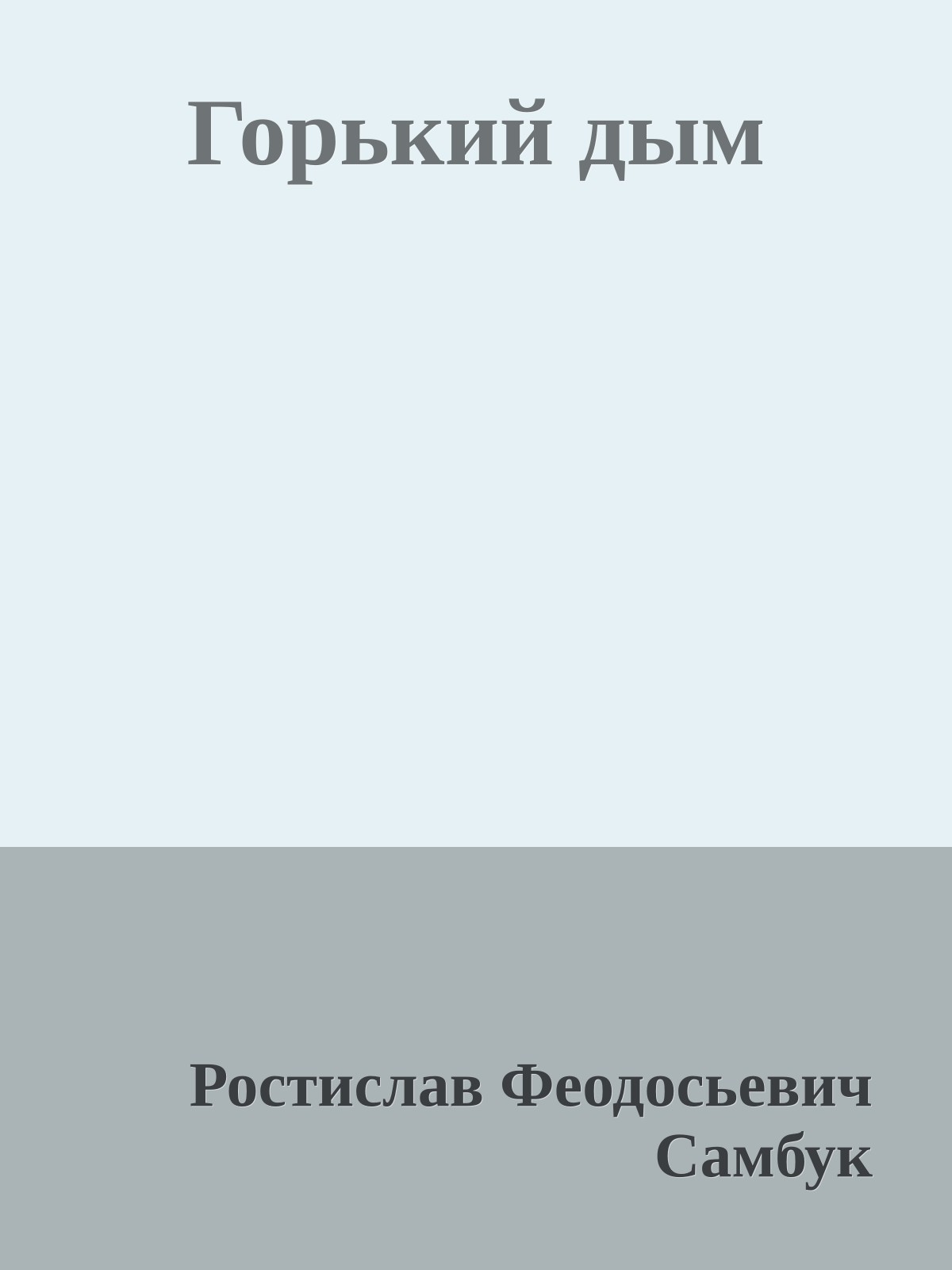 Горький дым