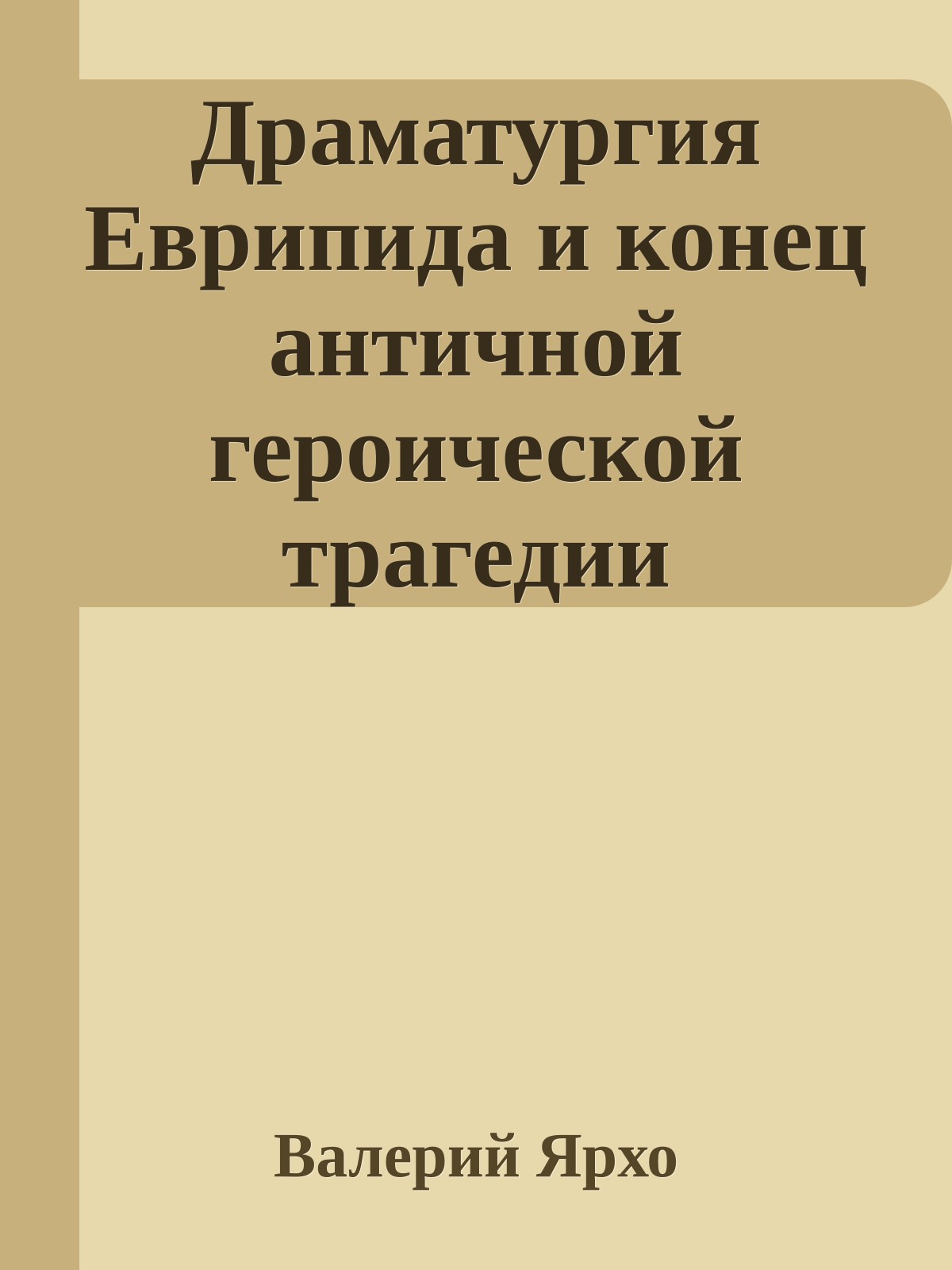 Драматургия Еврипида и конец античной героической трагедии