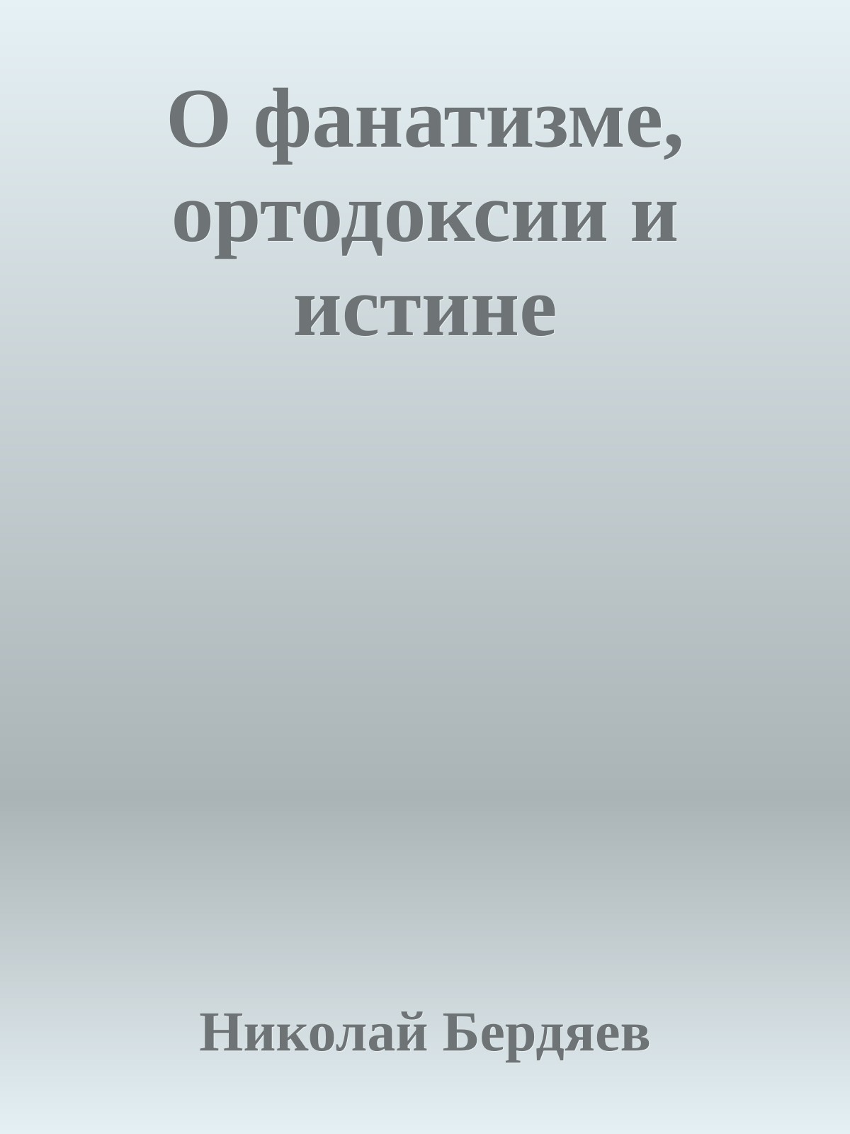 О фанатизме, ортодоксии и истине