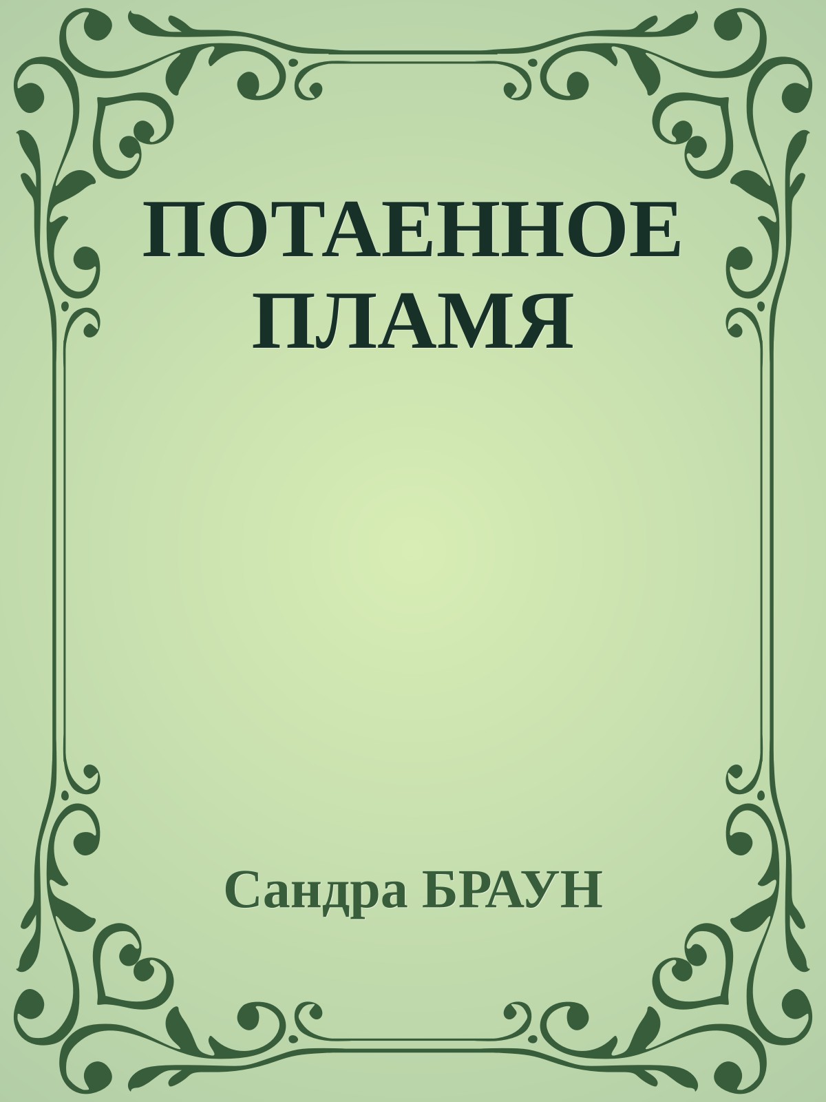 ПОТАЕННОЕ ПЛАМЯ