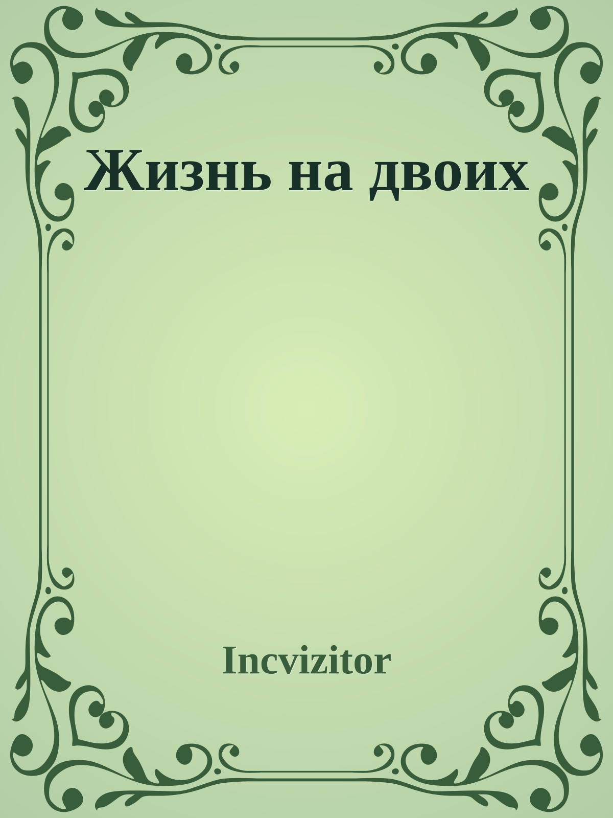 Жизнь на двоих