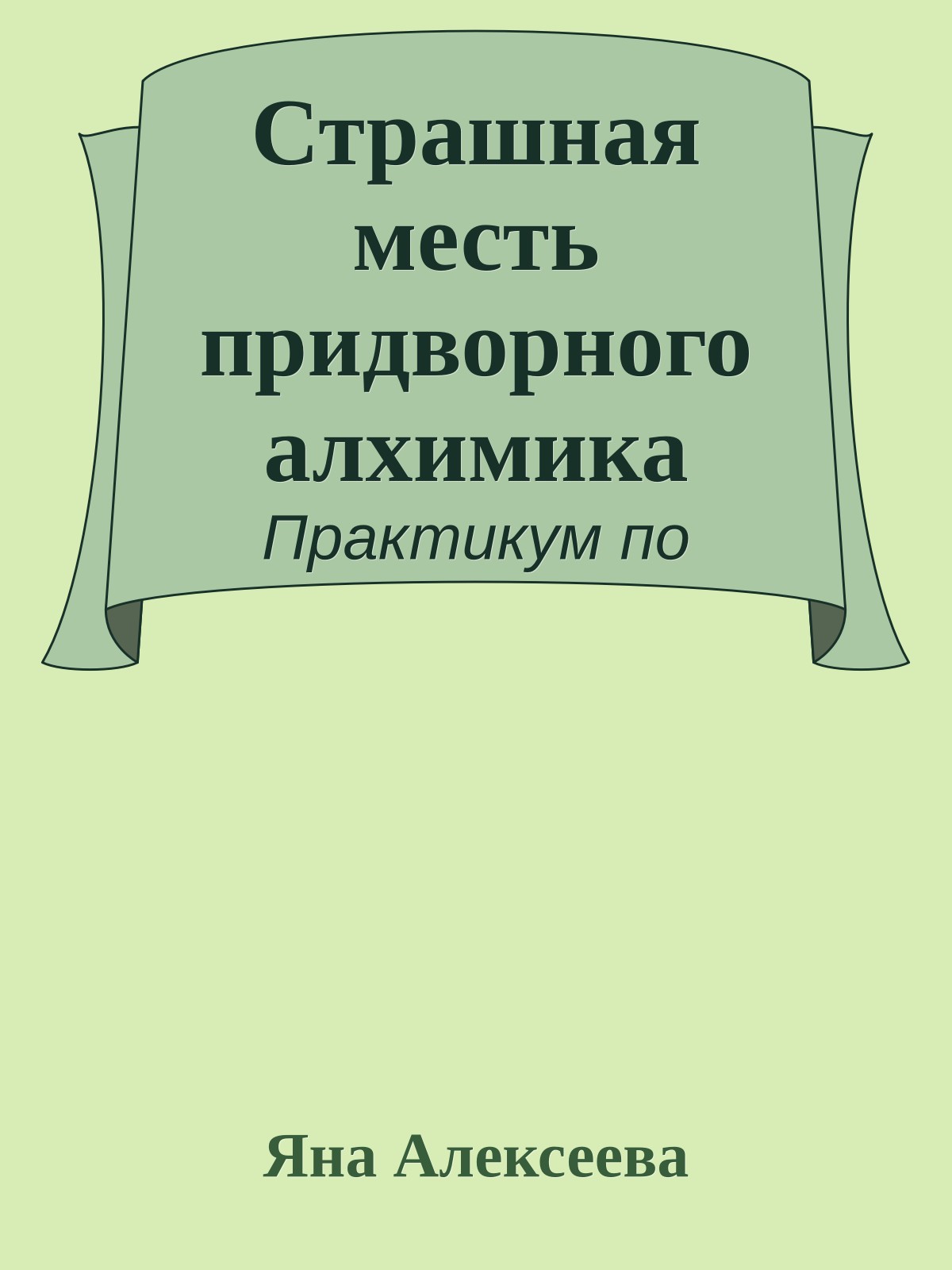 Страшная месть придворного алхимика