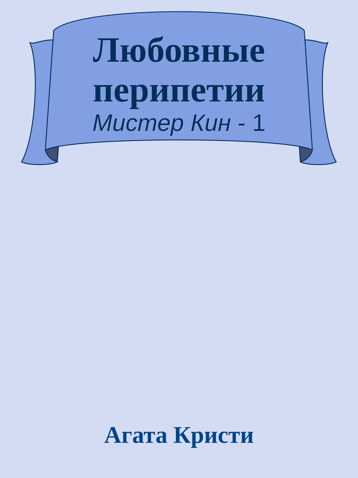 Любовные перипетии
