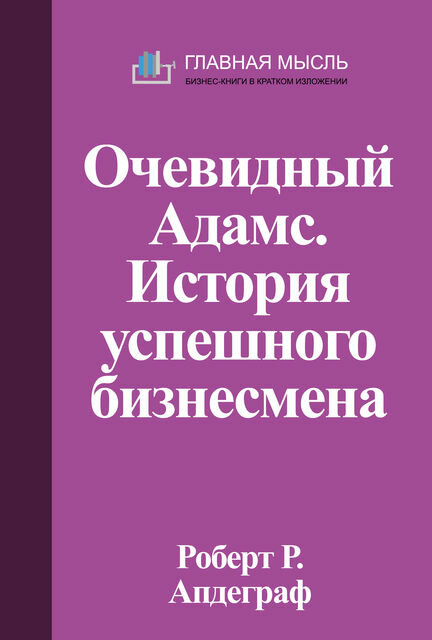 Очевидный Адамс. История успешного бизнесмена