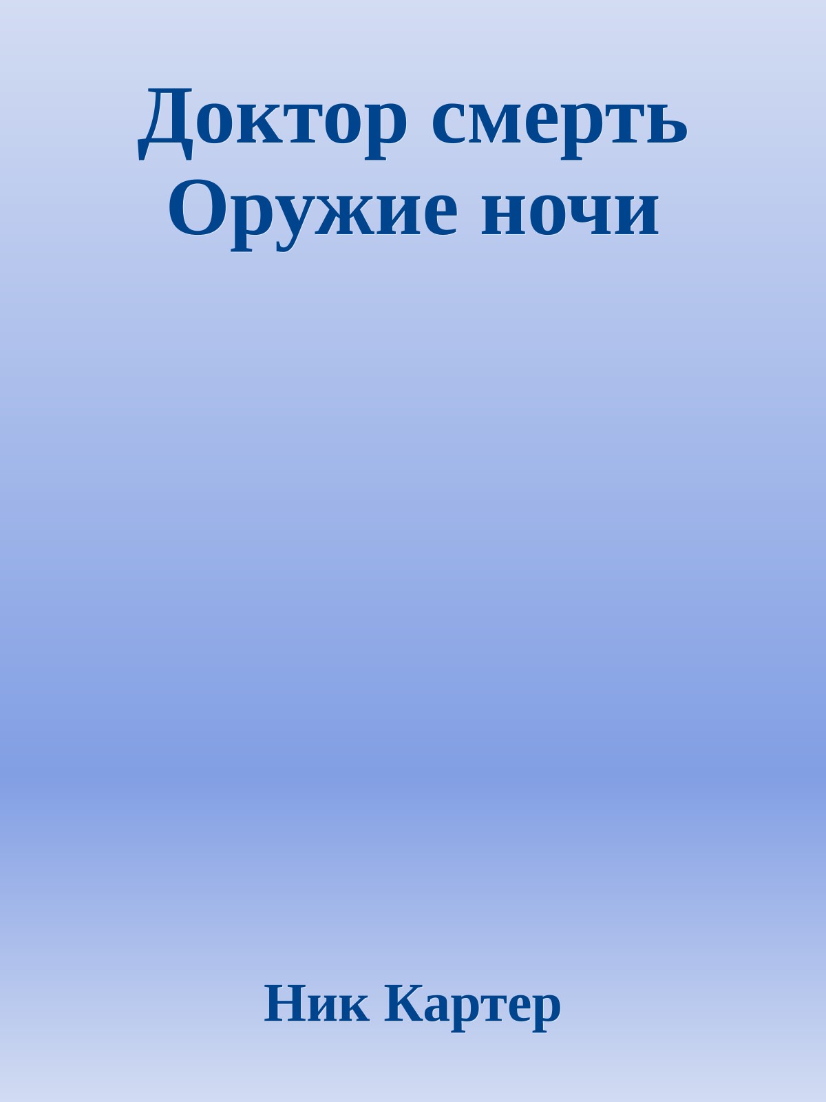 Доктор смерть Оружие ночи