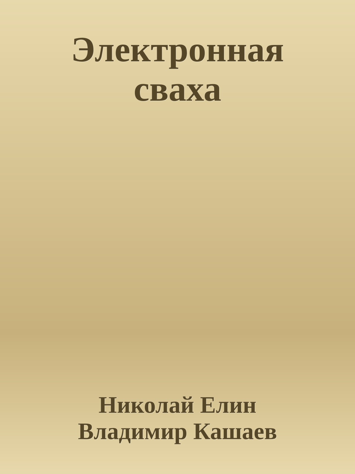 Электронная сваха