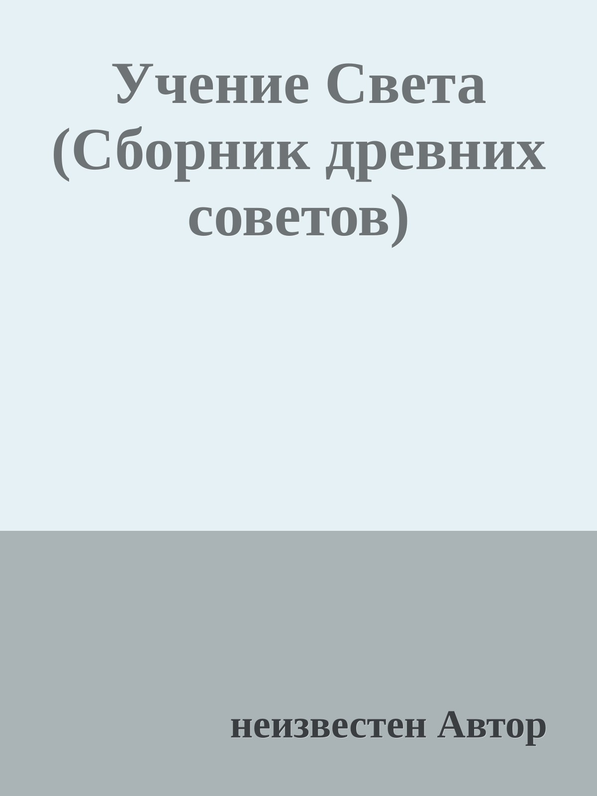 Учение Света (Сборник древних советов)