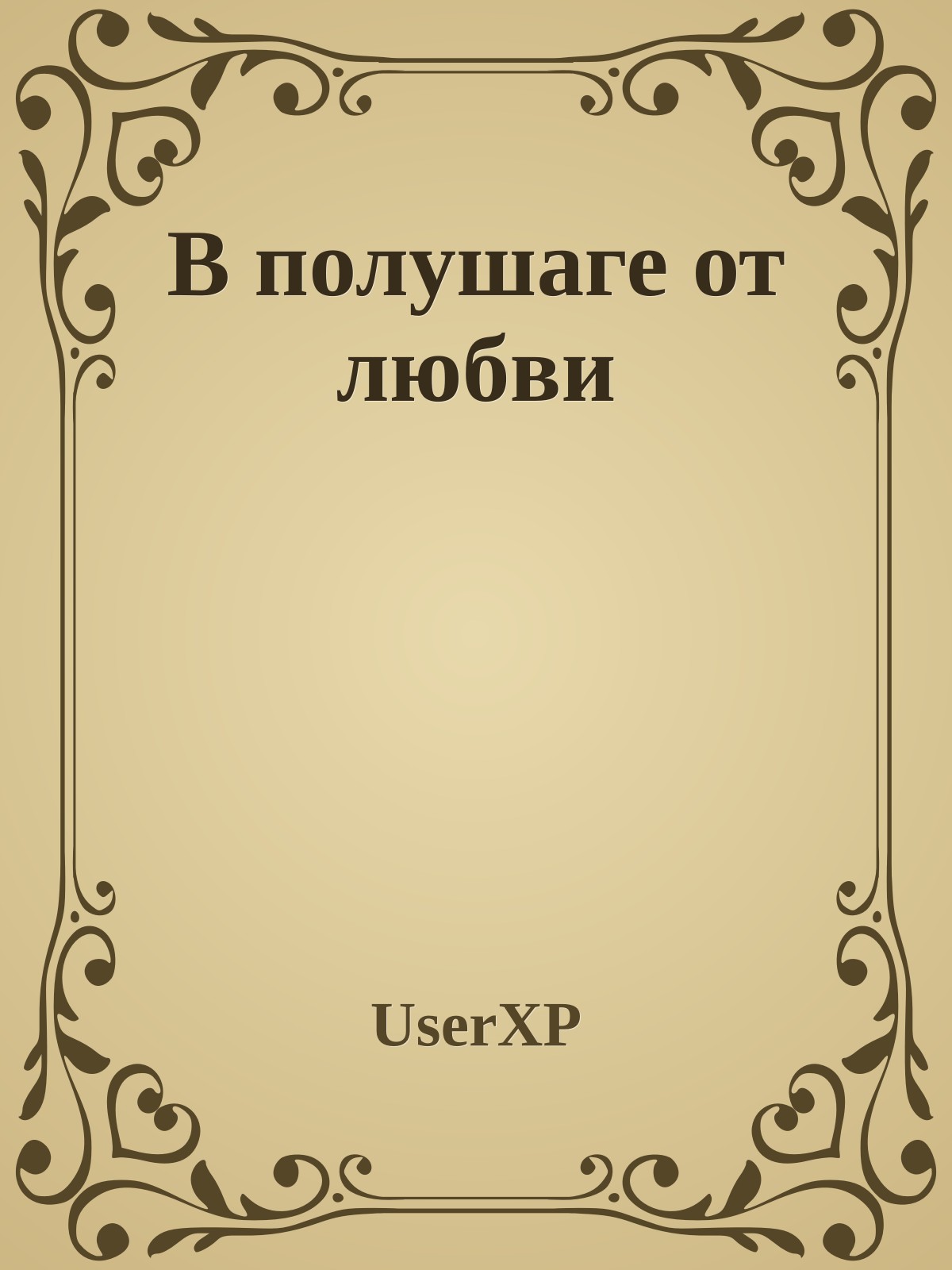 В полушаге от любви