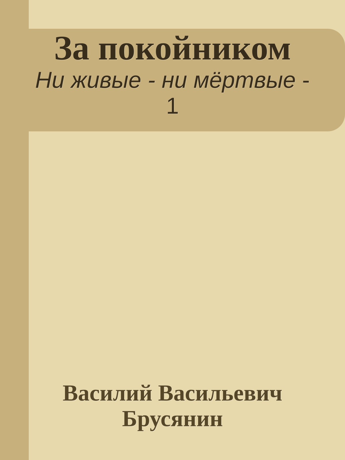 За покойником