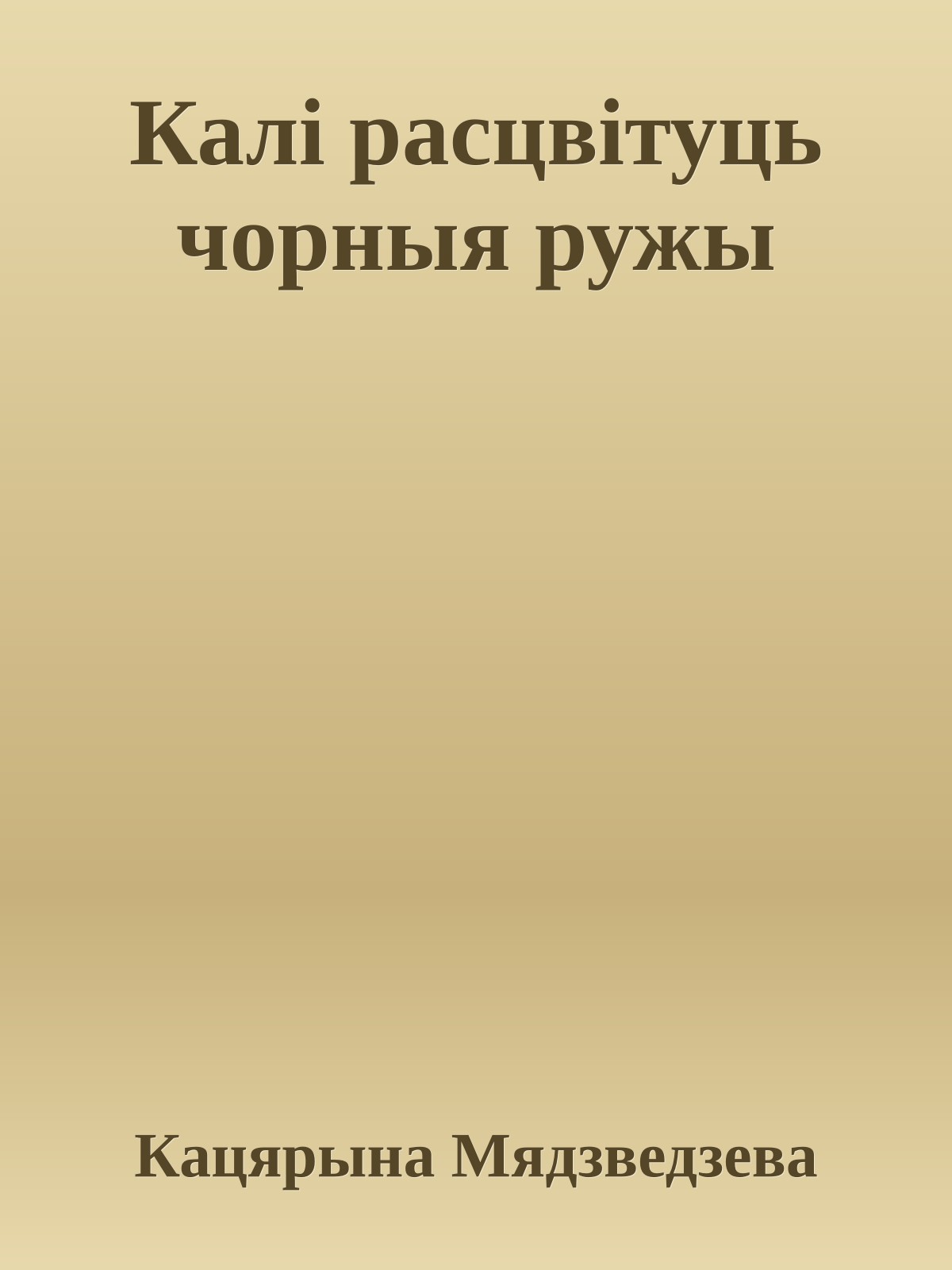 Калі расцвітуць чорныя ружы