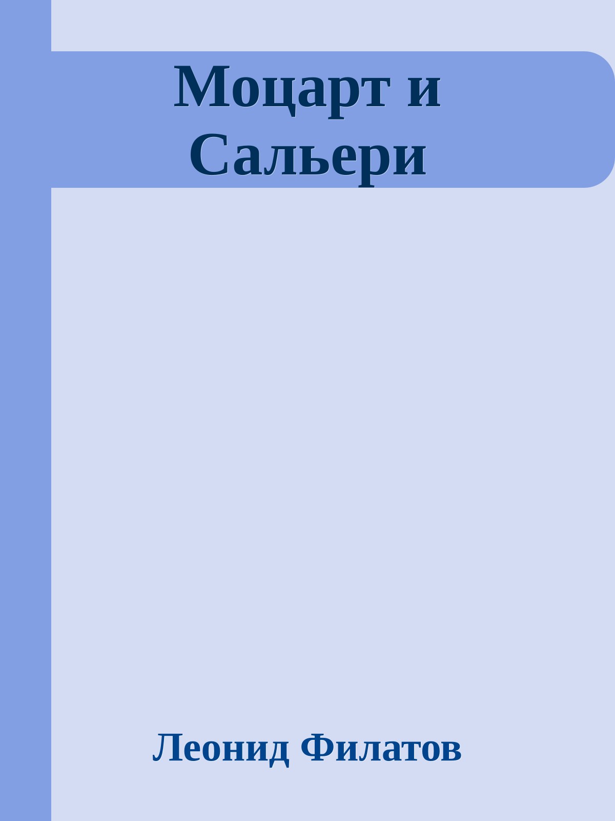 Моцарт и Сальери