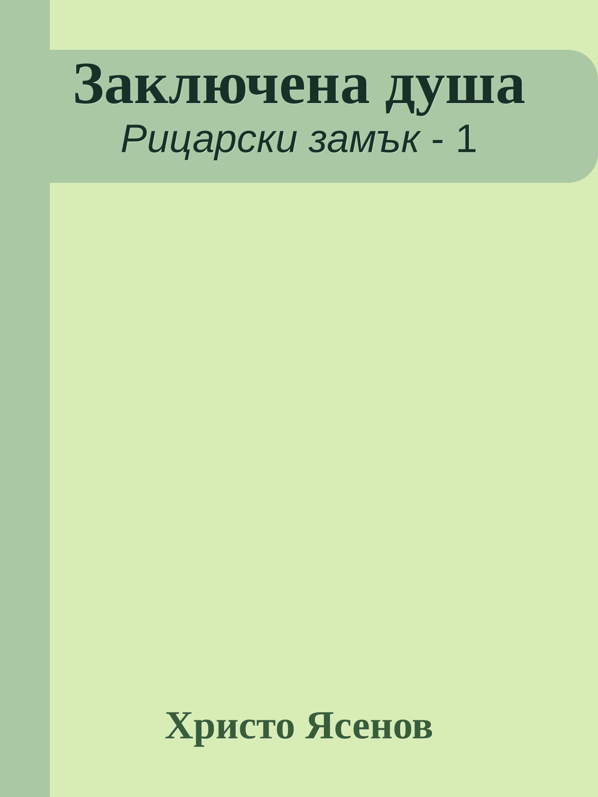 Заключена душа
