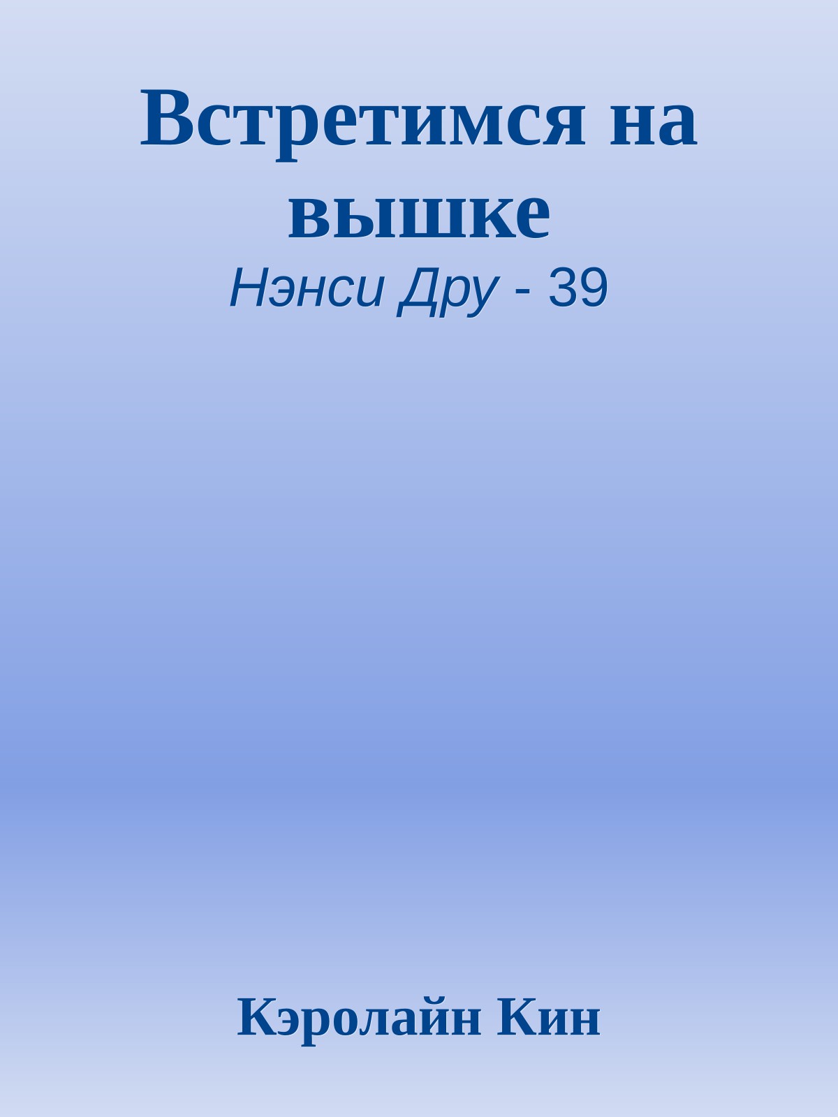 Встретимся на вышке