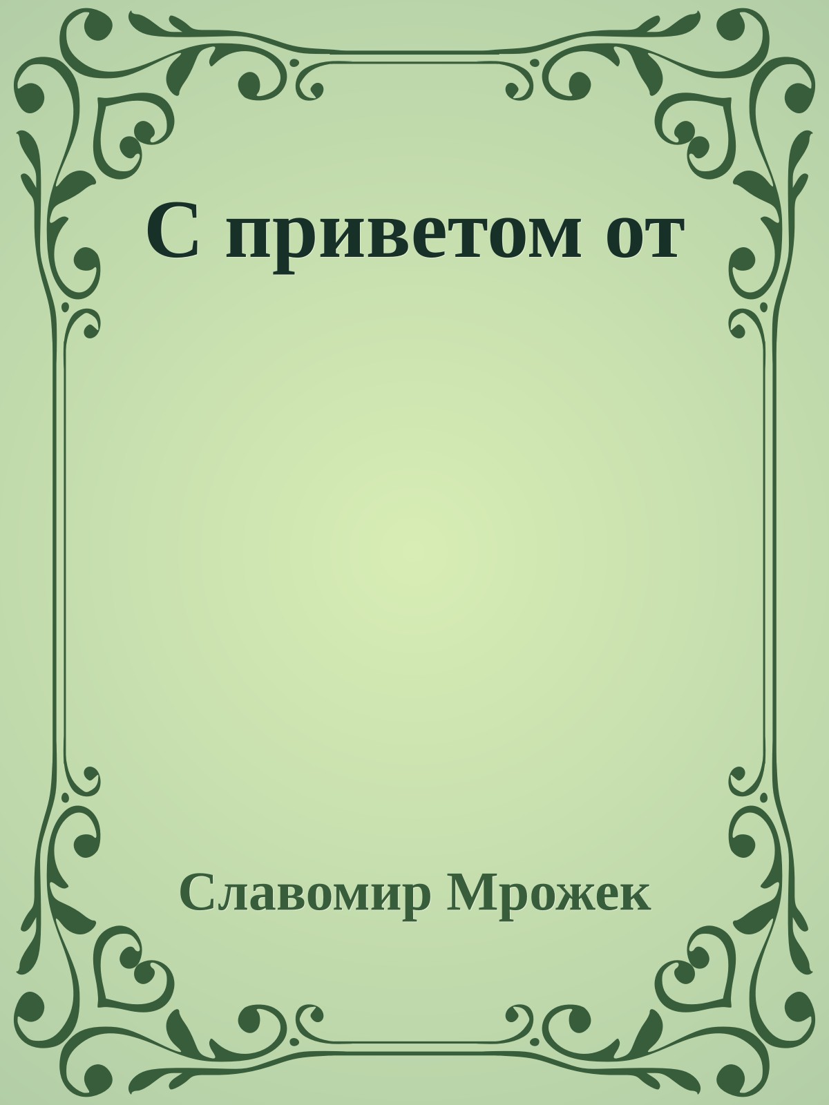 С приветом от