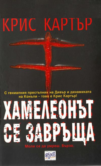 Хамелеонът се завръща