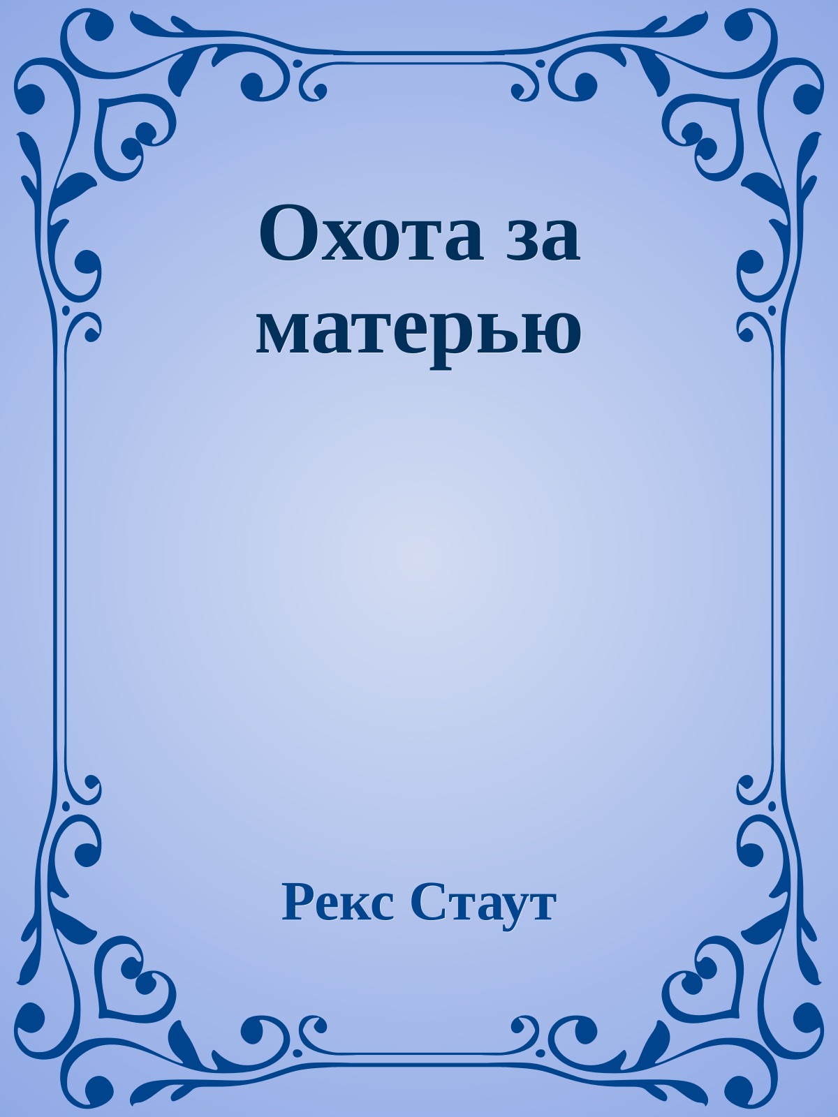 Охота за матерью