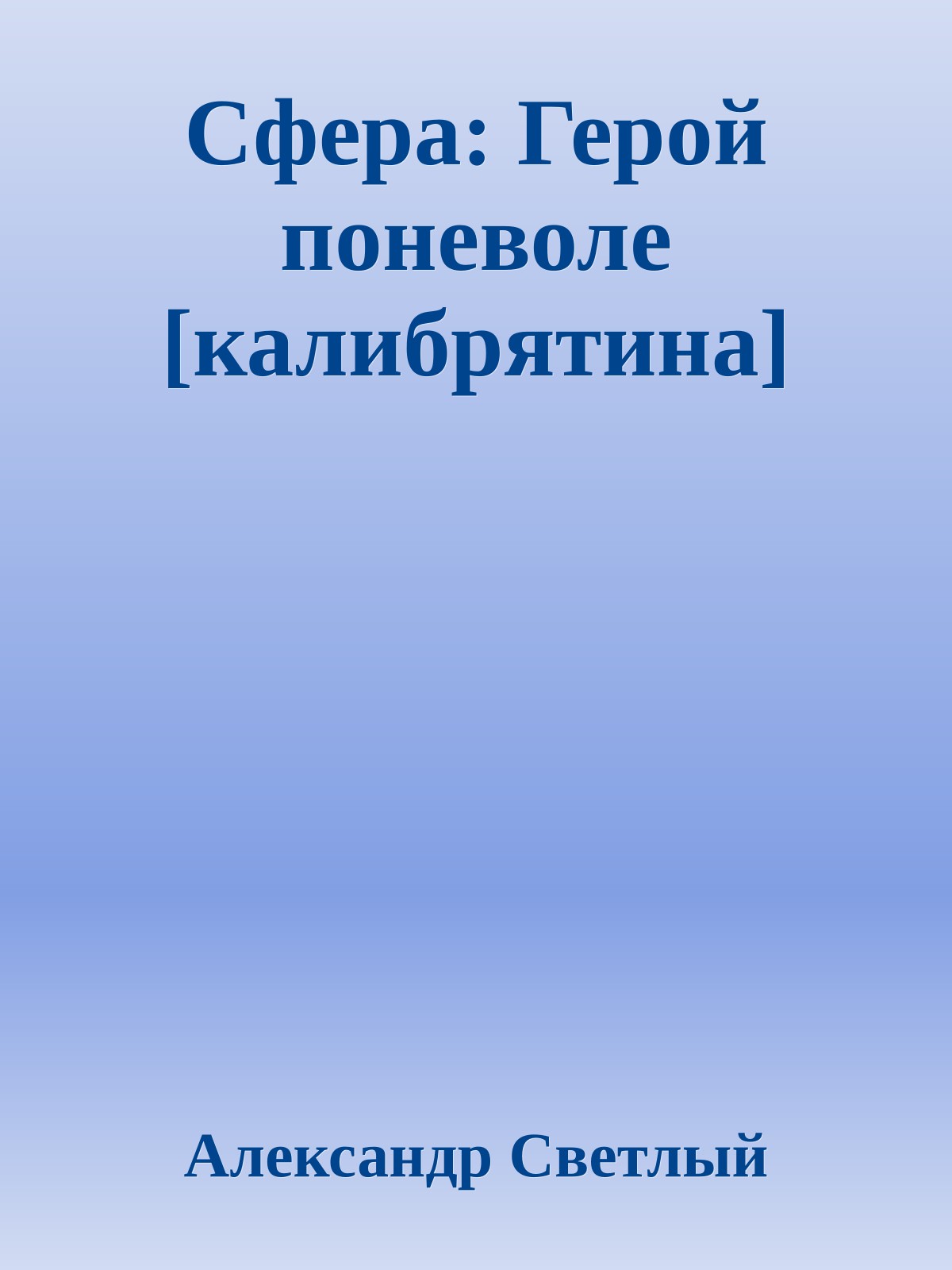 Сфера: Герой поневоле [калибрятина]