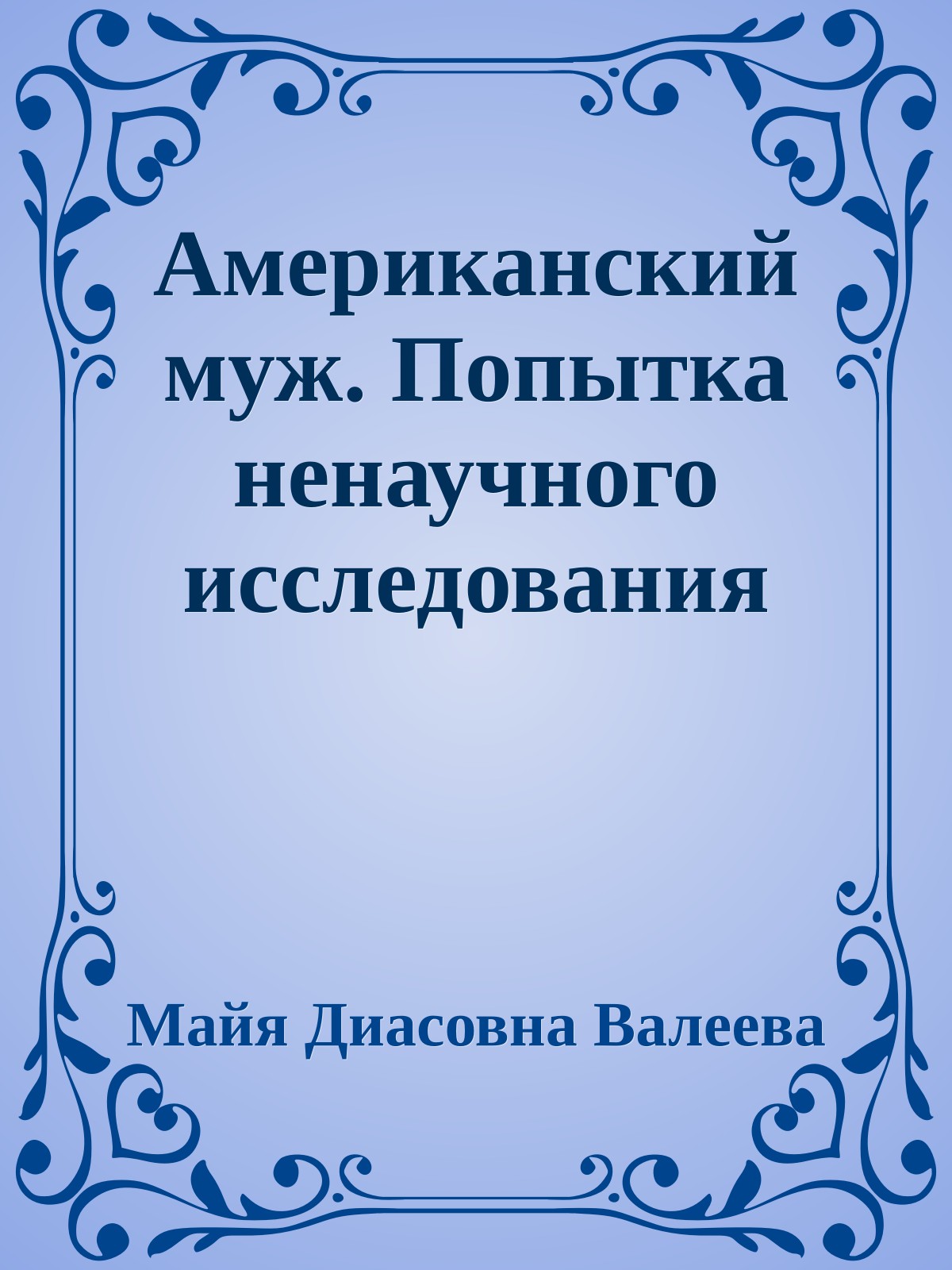 Американский муж. Попытка ненаучного исследования