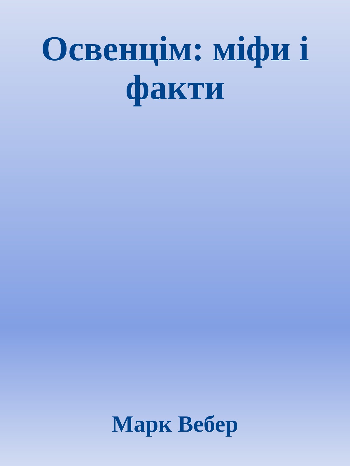 Освенцім: міфи і факти